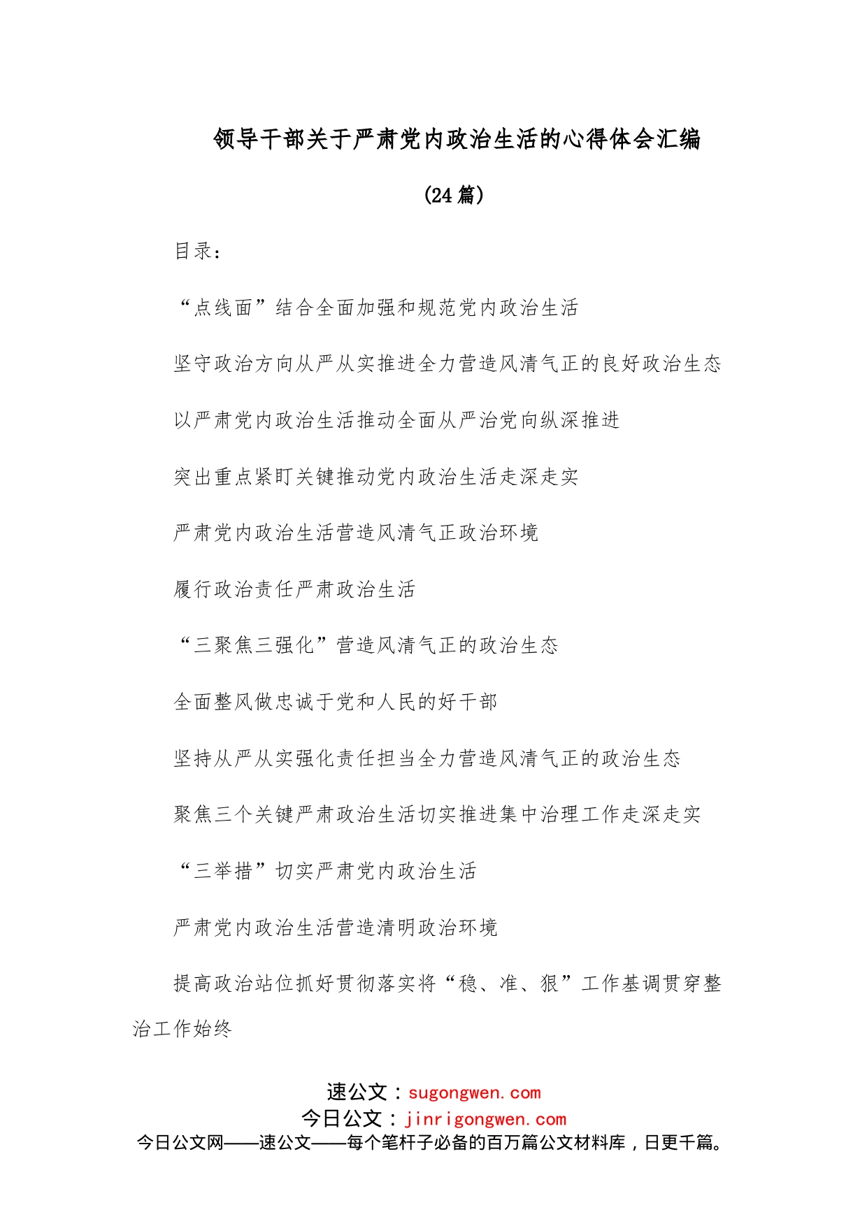 （24篇）领导干部关于严肃党内政治生活的心得体会汇编_第1页