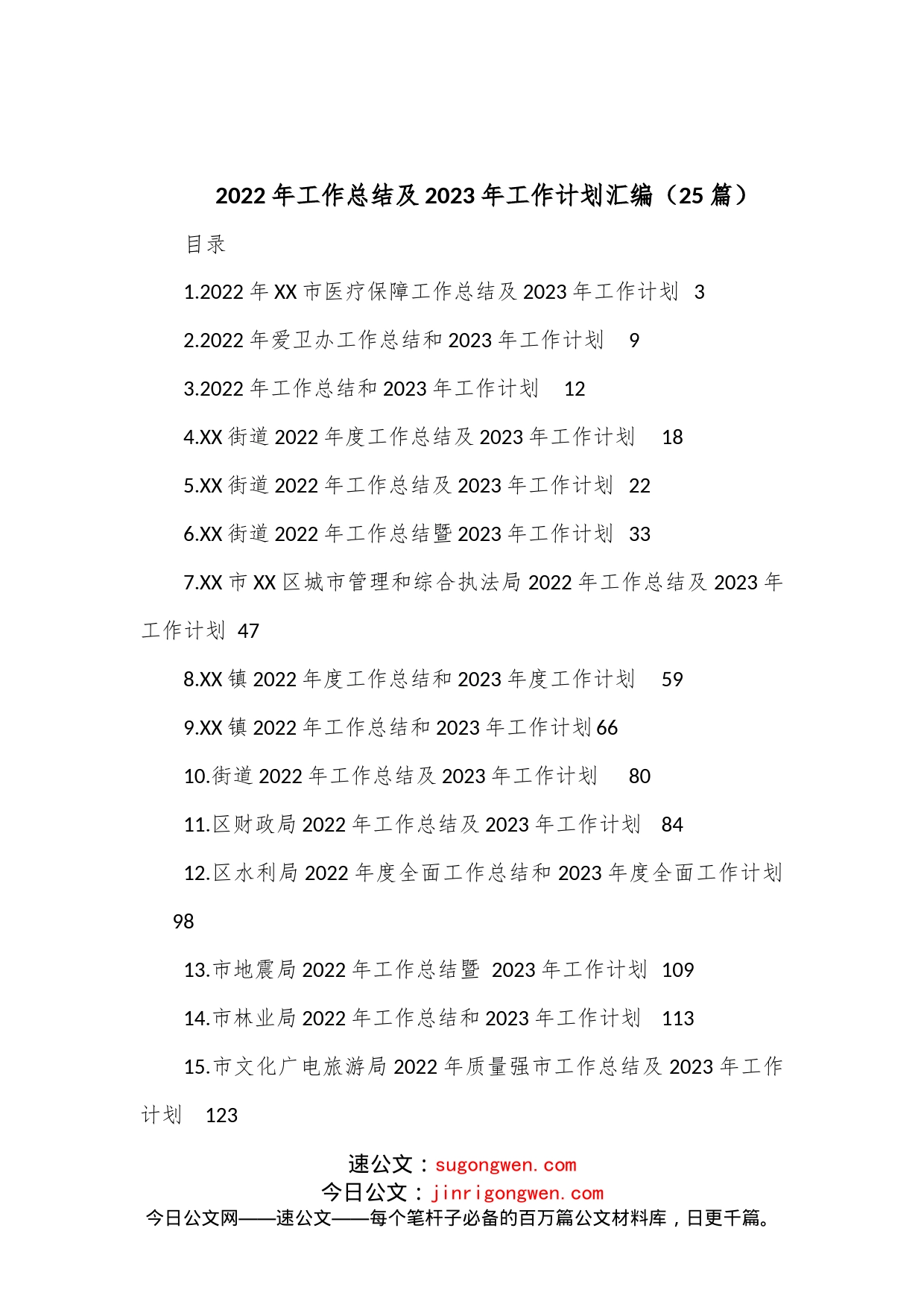 （25篇）2022年工作总结及2023年工作计划汇编_第1页