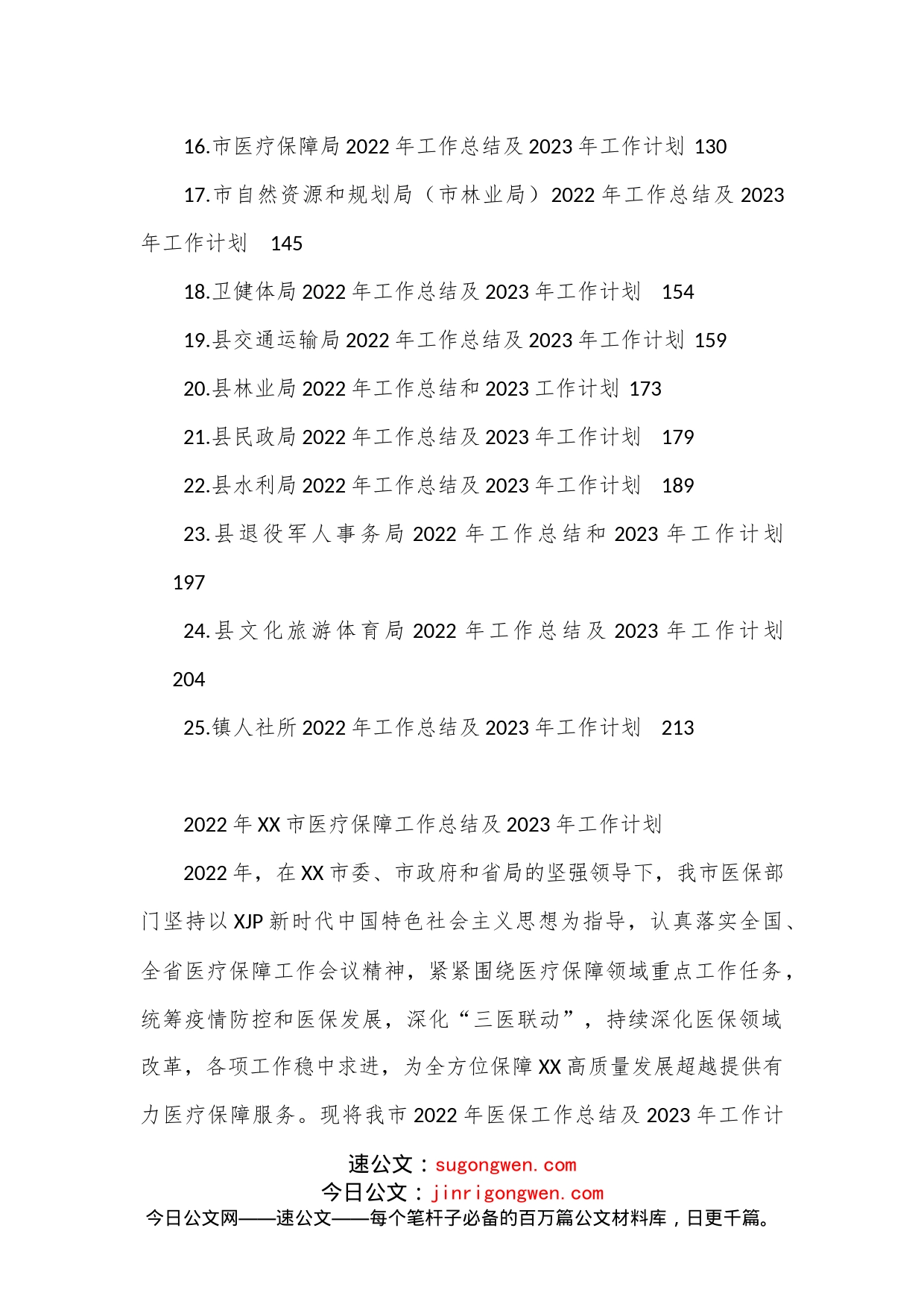 （25篇）2022年工作总结及2023年工作计划汇编_第2页