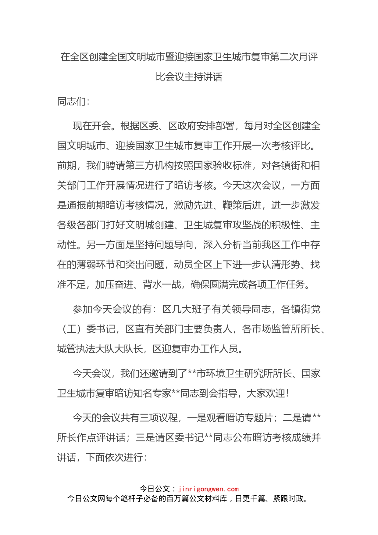 在全区创建全国文明城市暨迎接国家卫生城市复审第二次月评比会议主持讲话_第2页