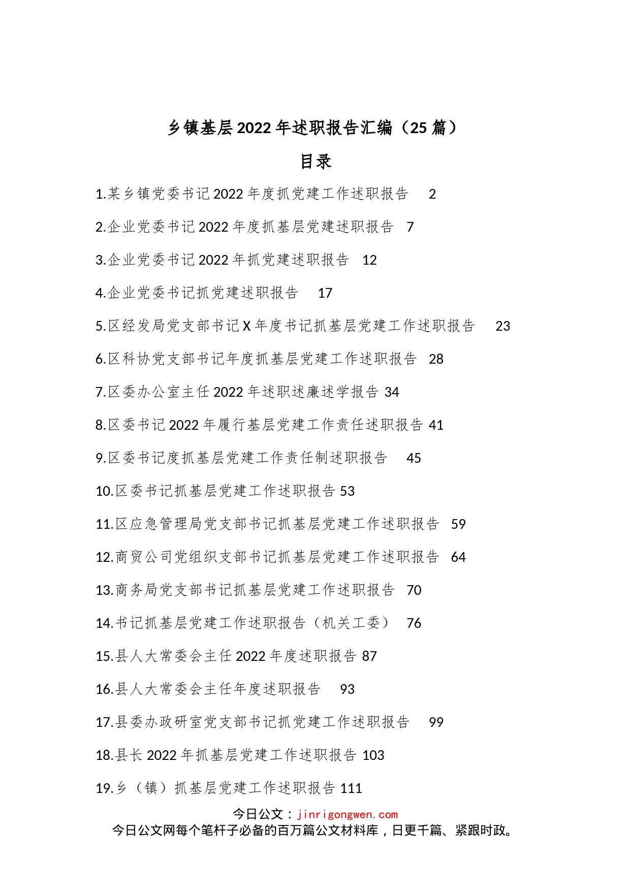 （25篇）乡镇基层2022年述职报告汇编_第1页