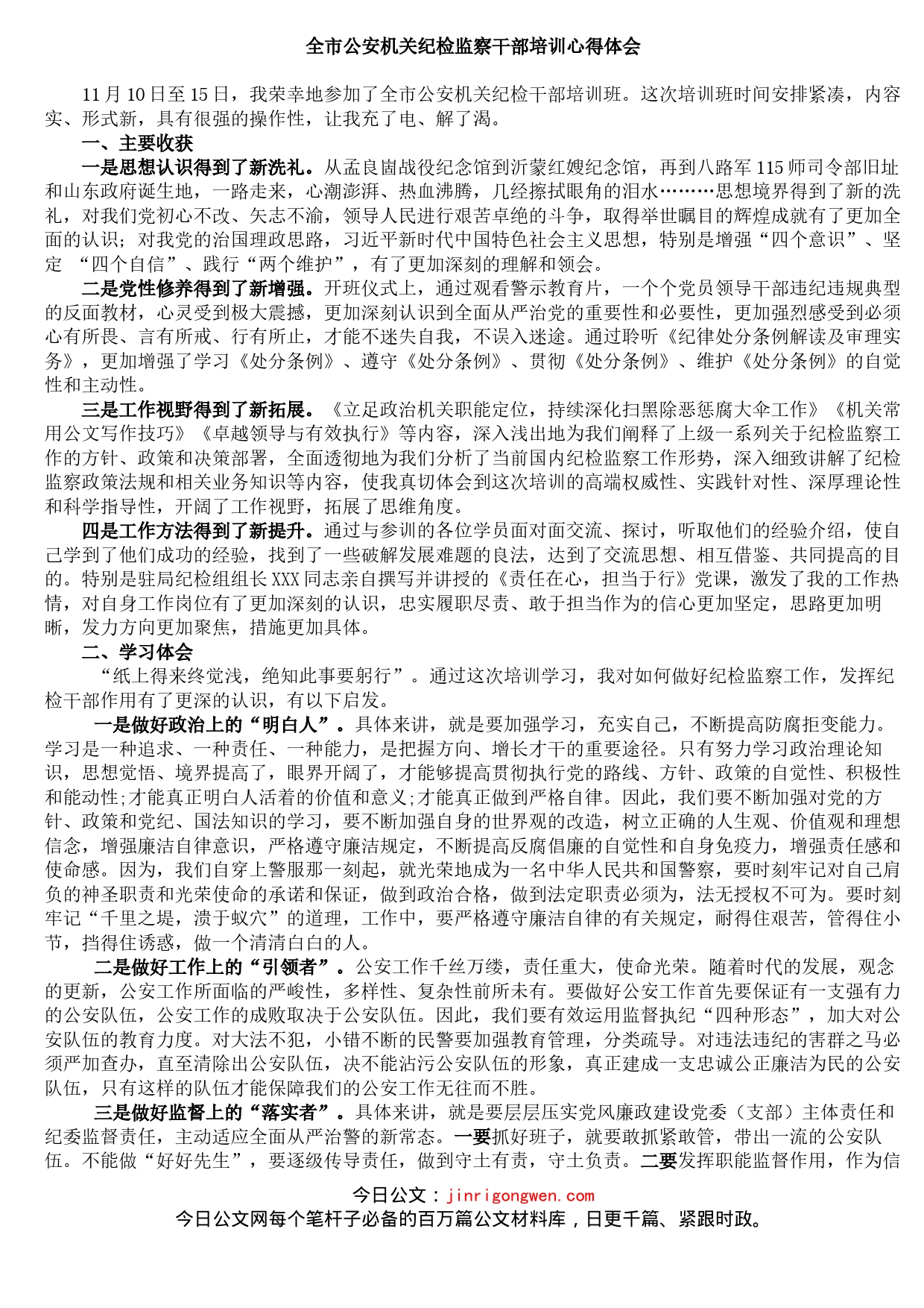 全市公安机关纪检监察干部培训心得体会_第1页