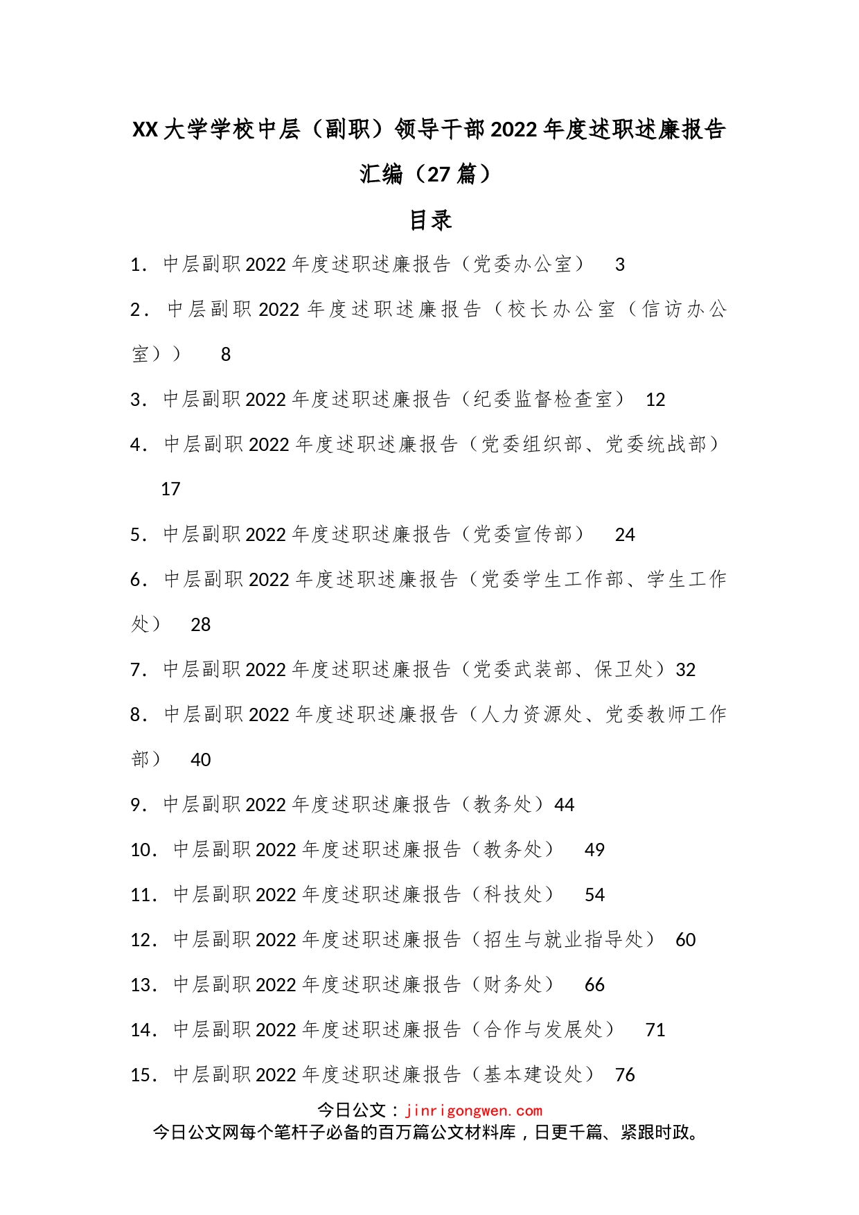 （27篇）XX大学学校中层（副职）领导干部2022年度述职述廉报告汇编_第1页