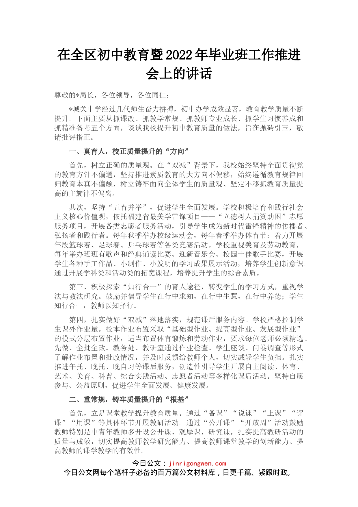 在全区初中教育暨2022年毕业班工作推进会上的讲话_第1页