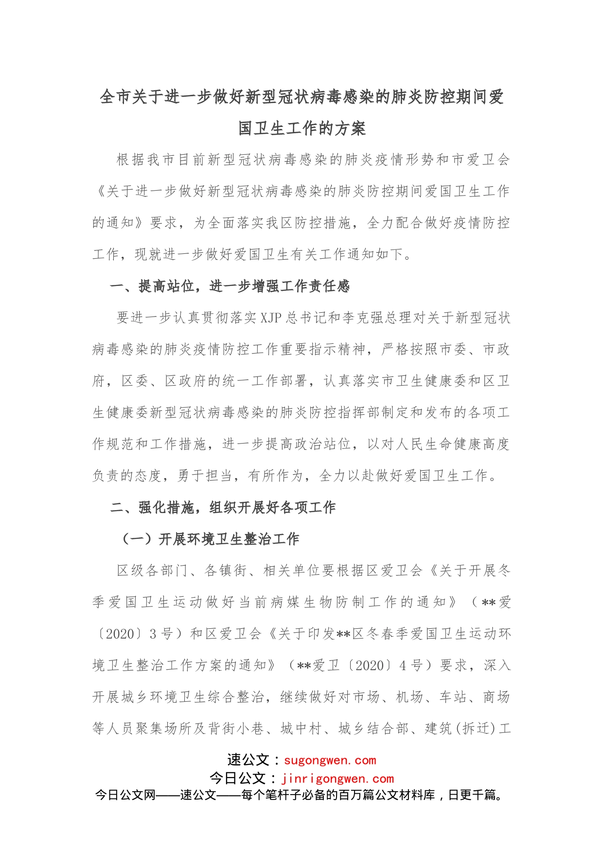 全市关于进一步做好新型冠状病毒感染的肺炎防控期间爱国卫生工作的方案_第1页