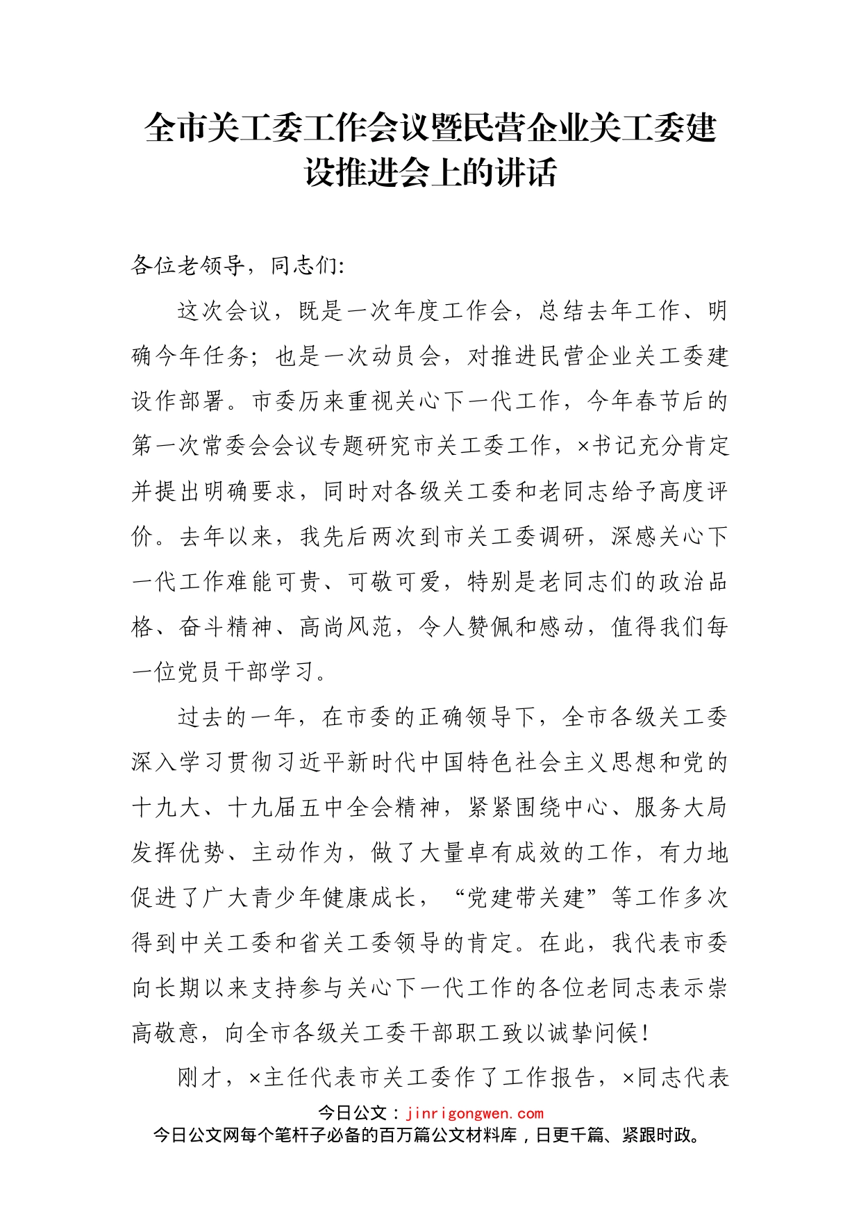 全市关工委工作会议暨民营企业关工委建设推进会上的讲话_第1页