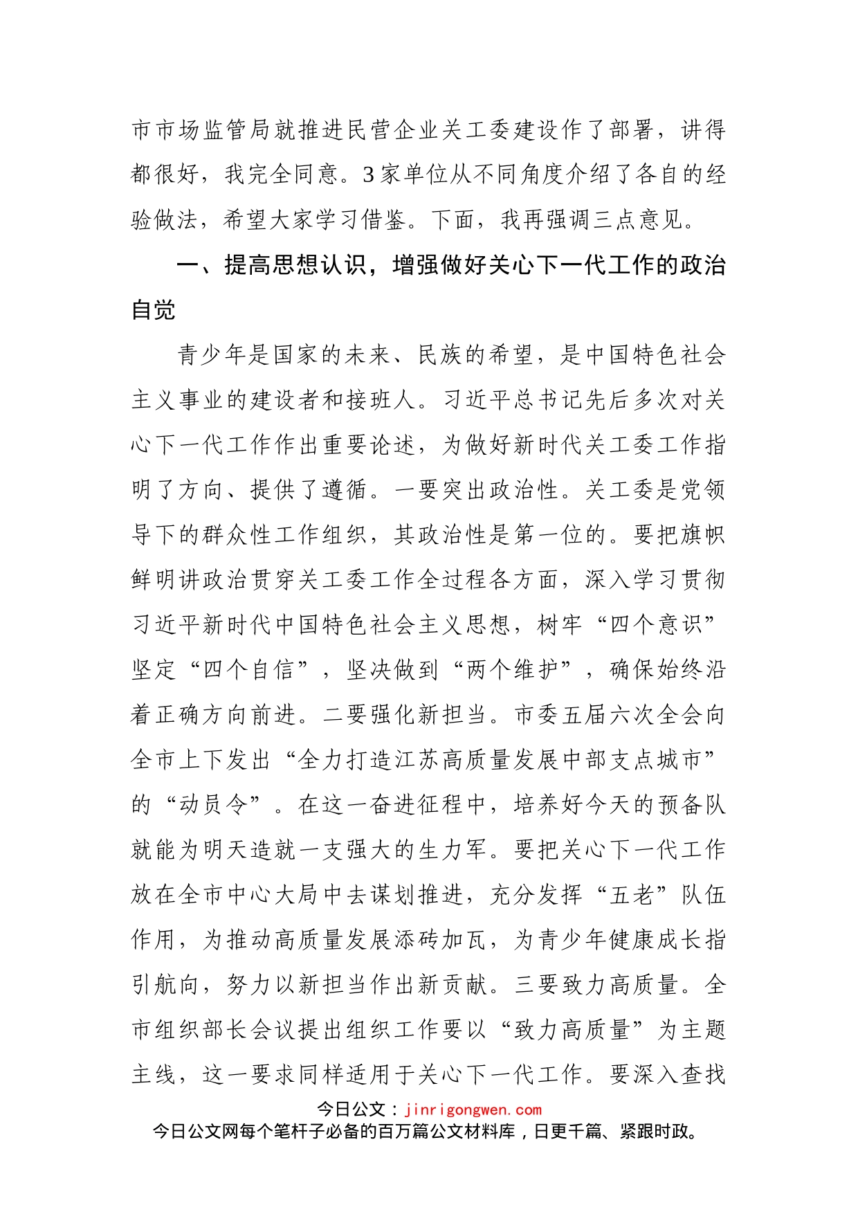 全市关工委工作会议暨民营企业关工委建设推进会上的讲话_第2页