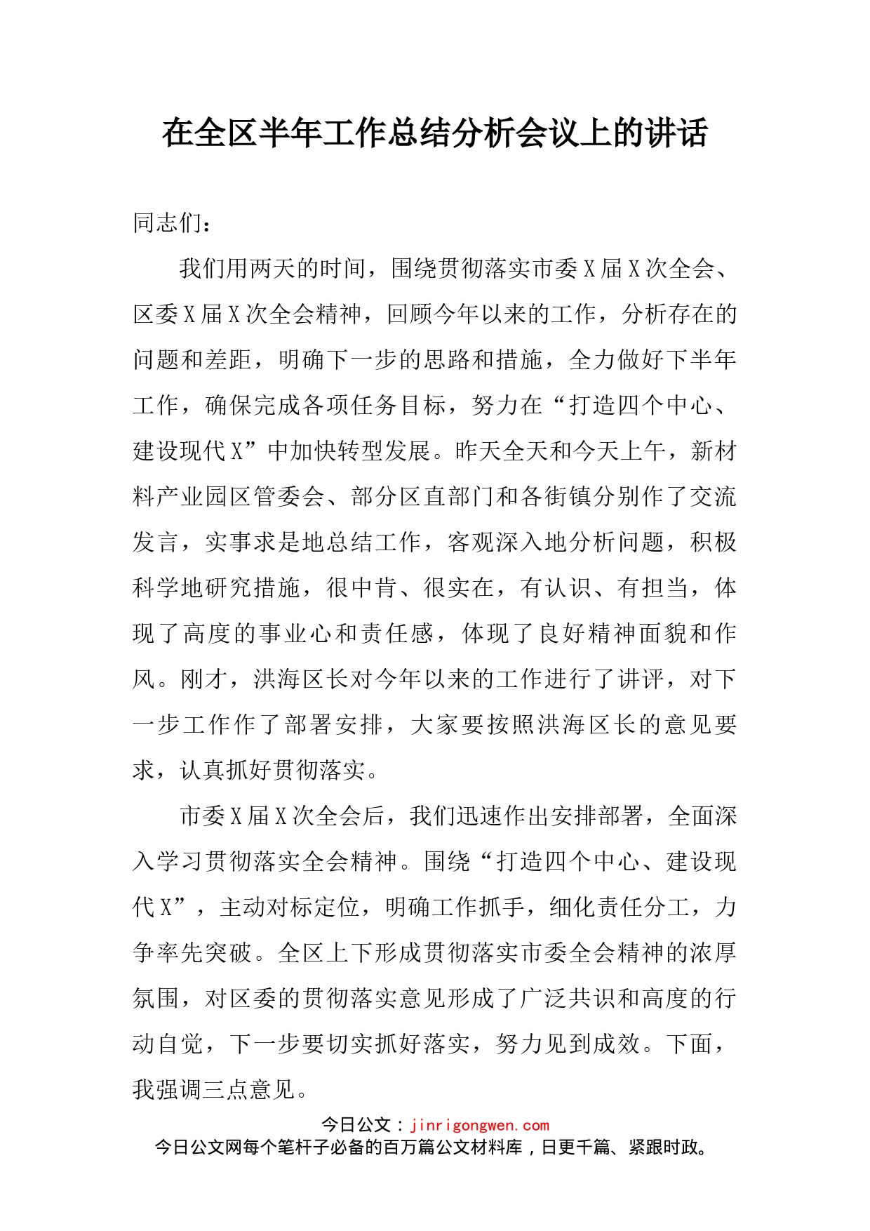在全区半年工作总结分析会议上的讲话_第2页