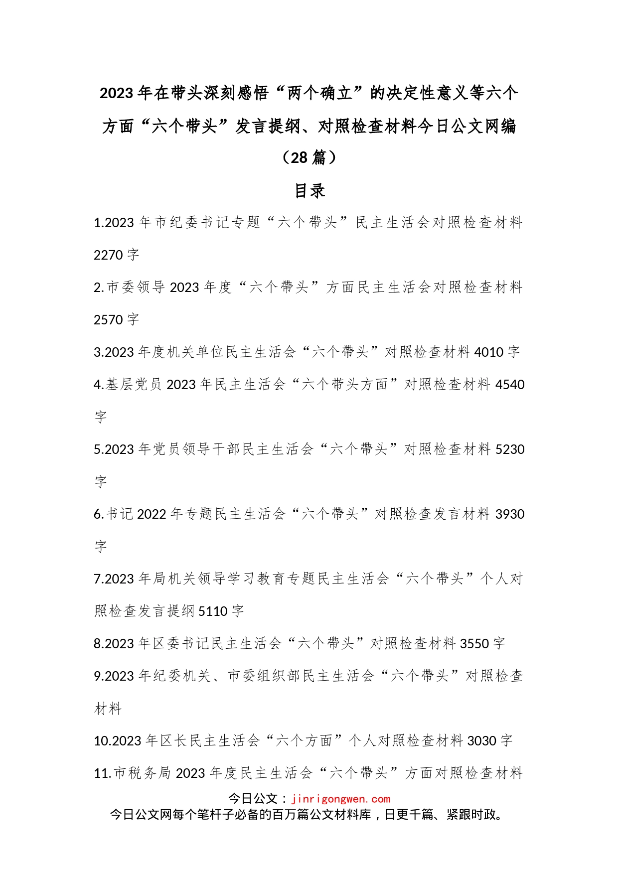 （28篇）2023年在带头深刻感悟“两个确立”的决定性意义等六个方面“六个带头”发言提纲、对照检查材料文稿汇编_第1页