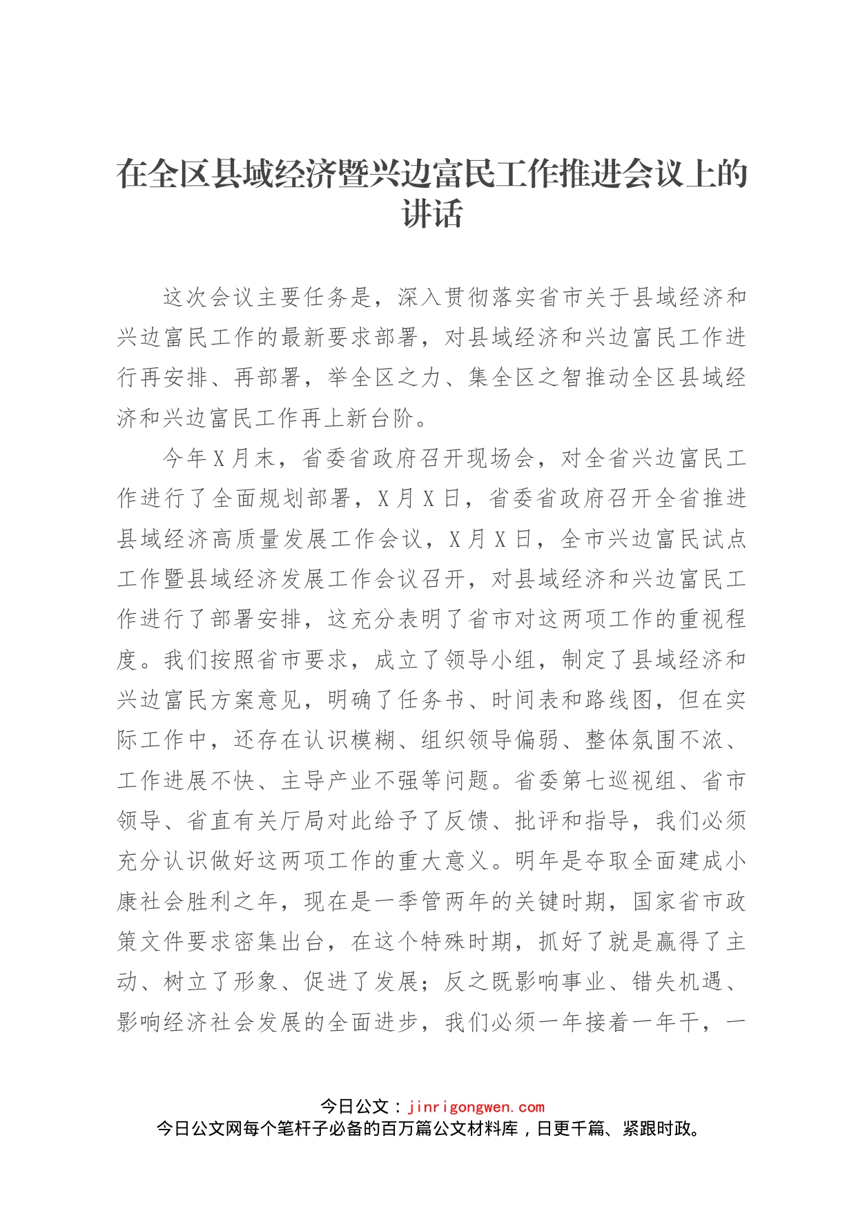 在全区县域经济暨兴边富民工作推进会议上的讲话_第1页