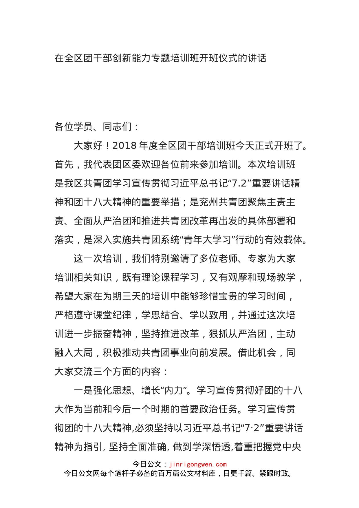 在全区团干部创新能力专题培训班开班仪式的讲话_第1页