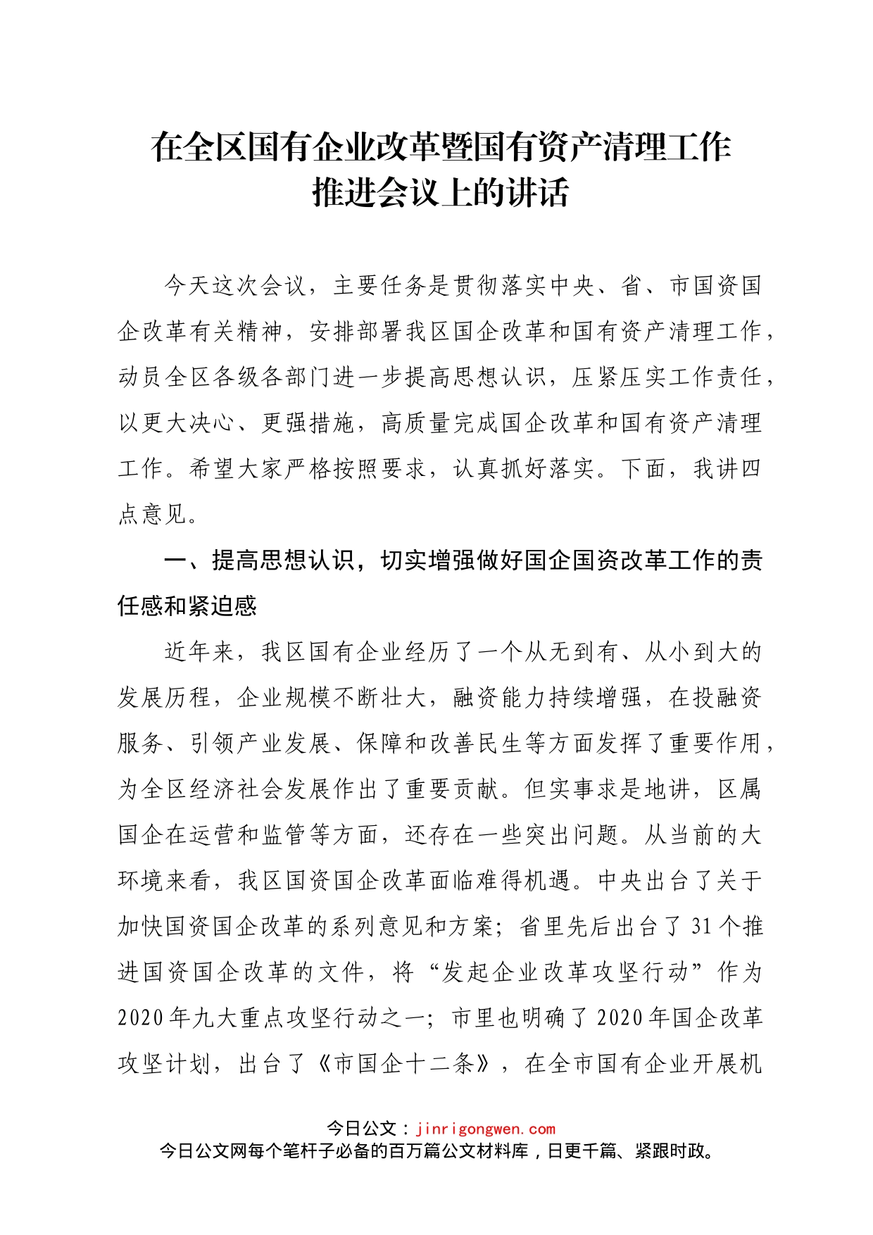 在全区国有企业改革暨国有资产清理工作推进会议上的讲话(1)_第1页