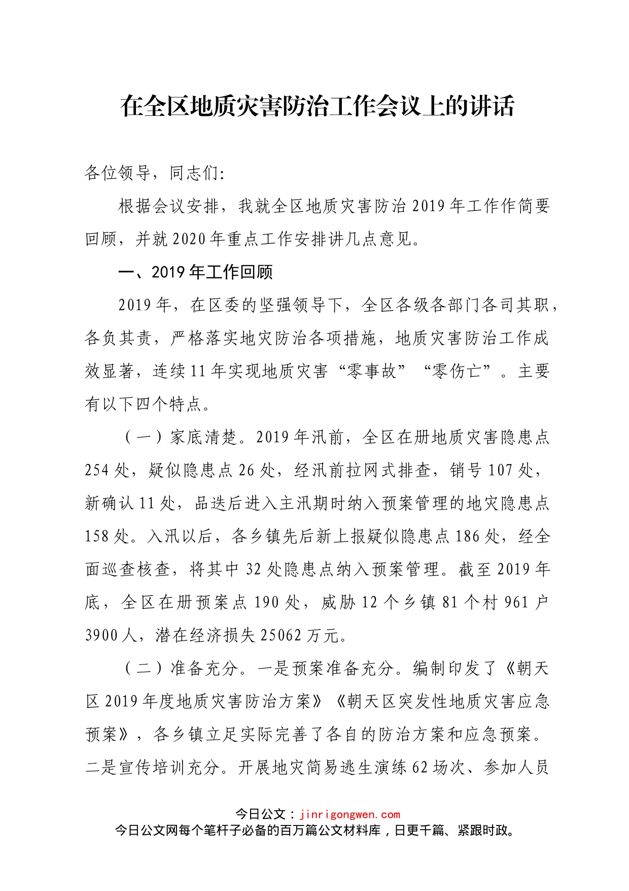 在全区地质灾害防治工作会议上的讲话_第1页