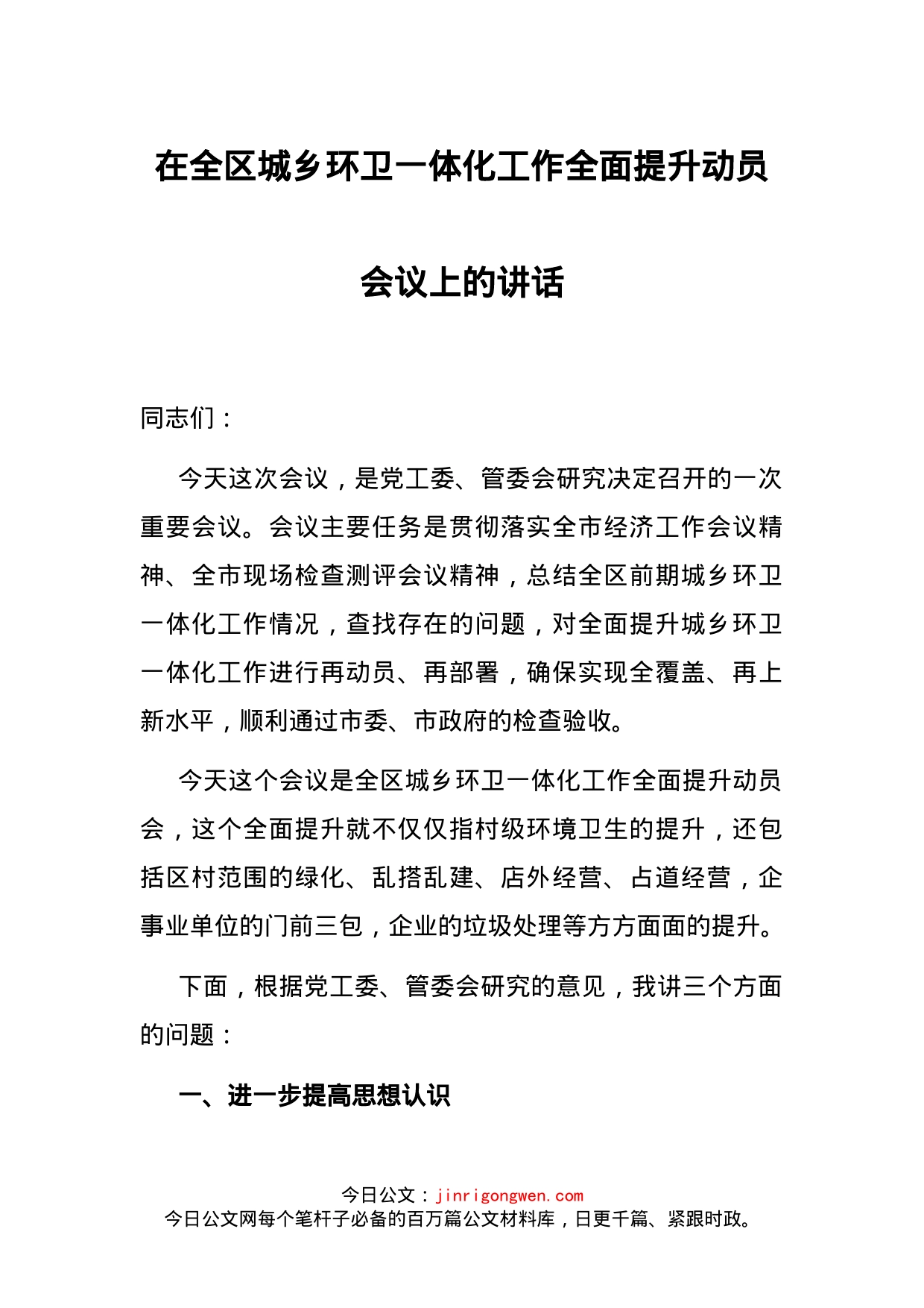 在全区城乡环卫一体化工作全面提升动员会议上的讲话_第1页