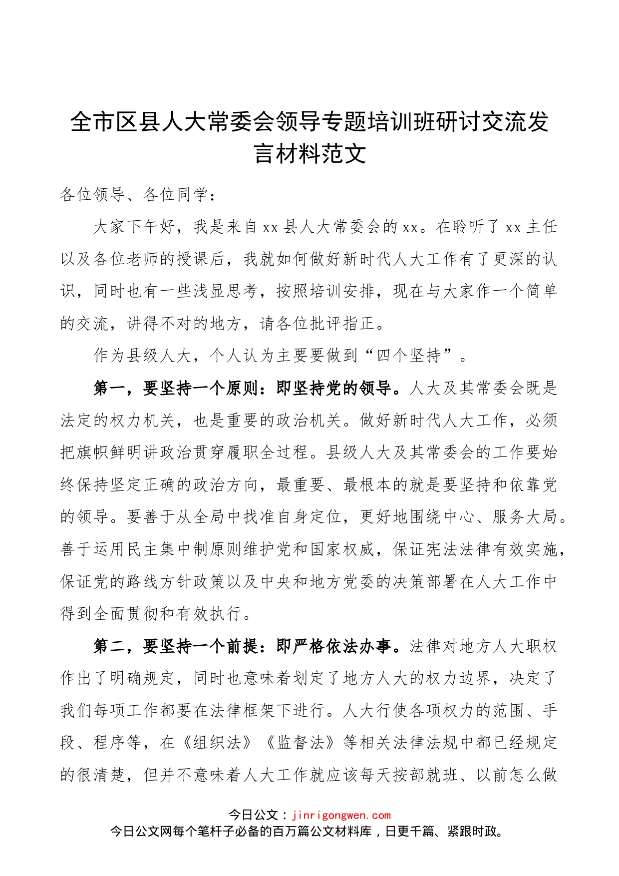 全市区县人大常委会领导专题培训班研讨交流发言材料范文（学习心得体会）_第1页