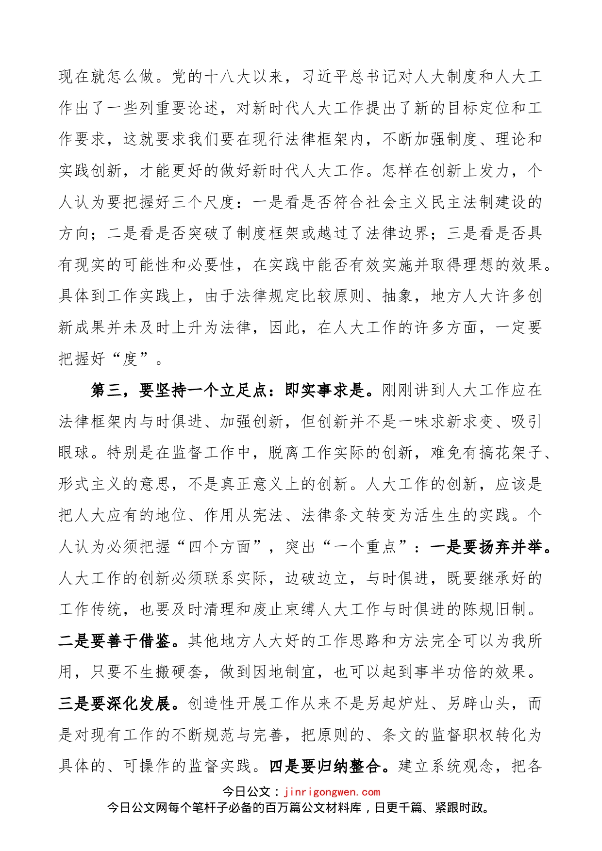 全市区县人大常委会领导专题培训班研讨交流发言材料范文（学习心得体会）_第2页