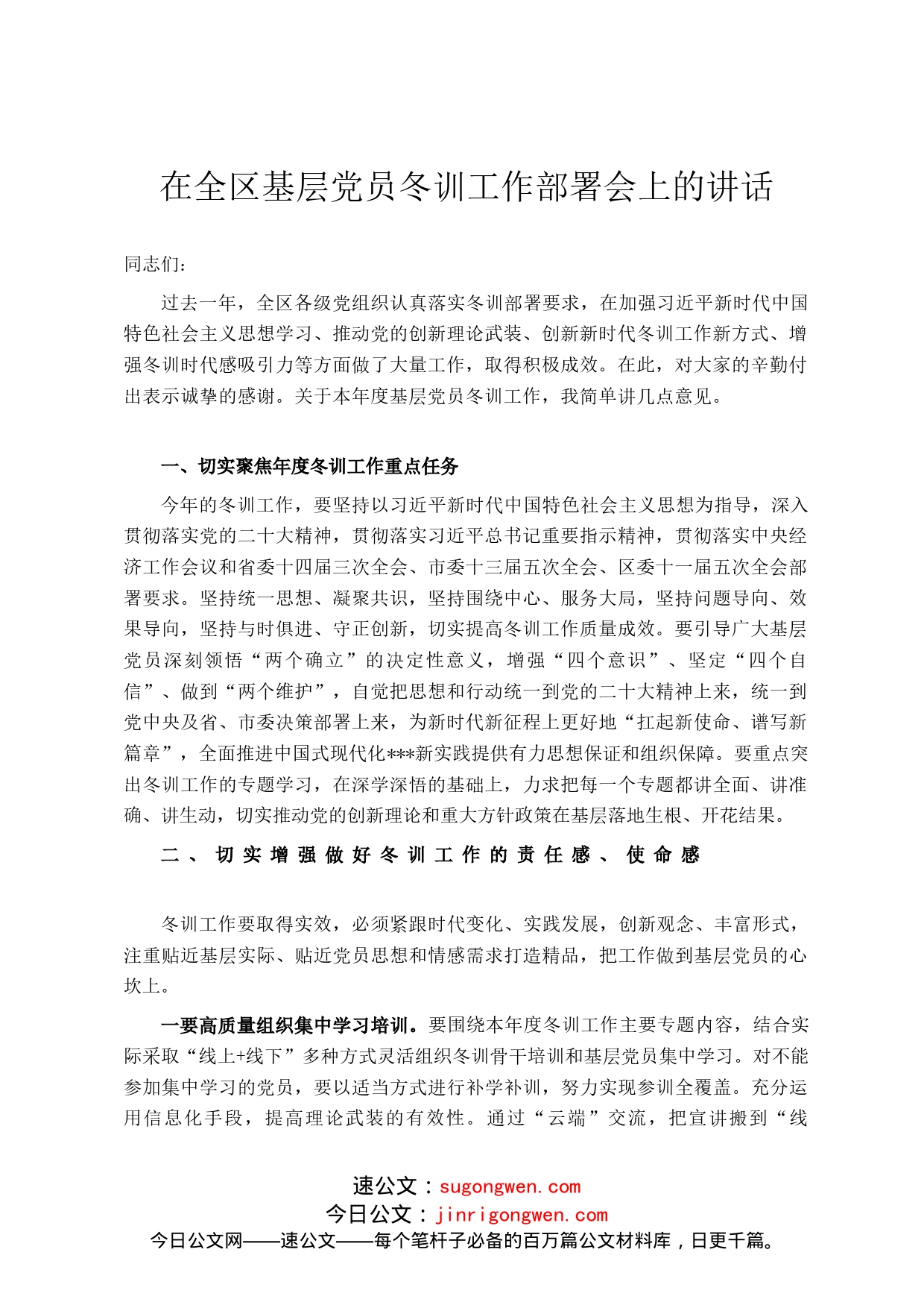 在全区基层党员冬训工作部署会上的讲话_第1页