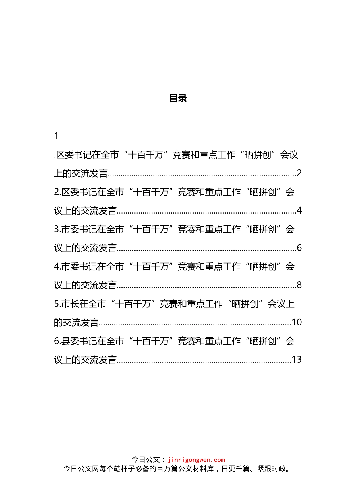 全市十百千万竞赛和重点工作晒拼创会议上的交流发言汇编_第2页