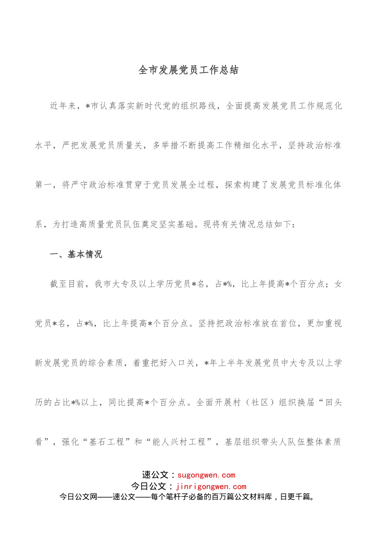 全市发展党员工作总结_第1页