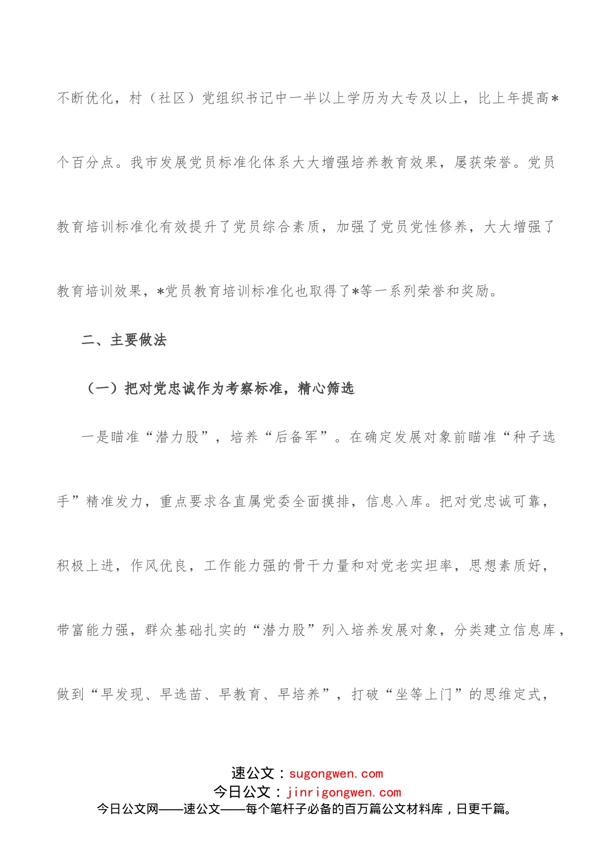 全市发展党员工作总结_第2页