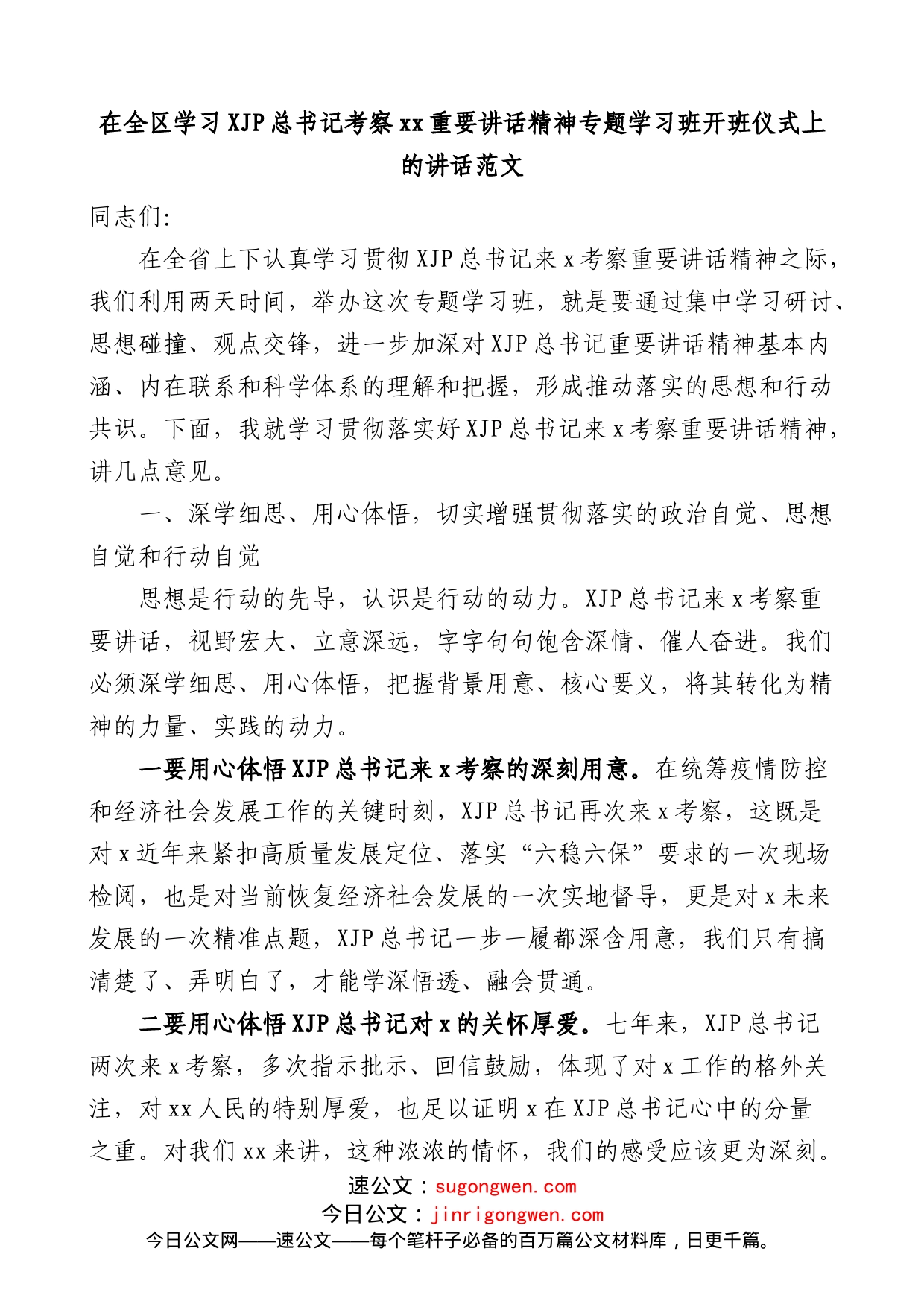 在全区学习总书记考察xx重要讲话精神专题学习班开班仪式上的讲话_第1页