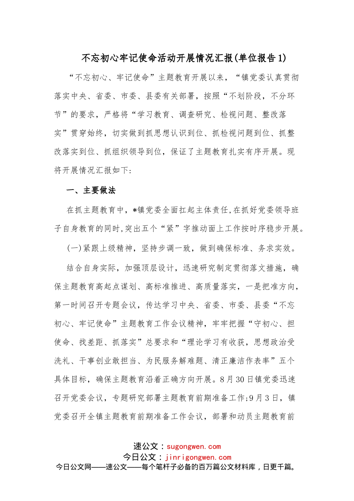 （2篇）不忘初心牢记使命活动开展情况汇报_第1页