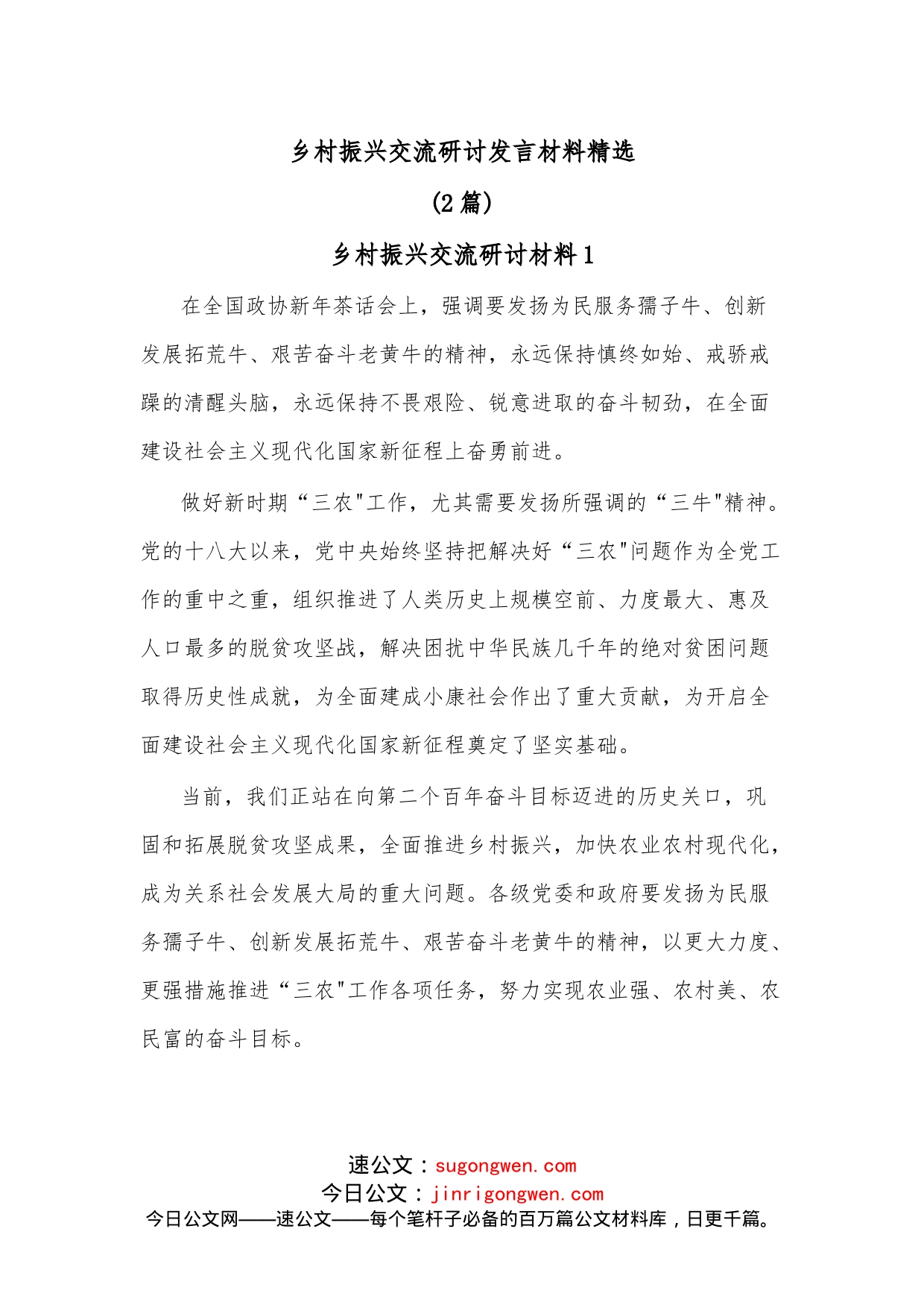 （2篇）乡村振兴交流研讨发言材料精选_第1页