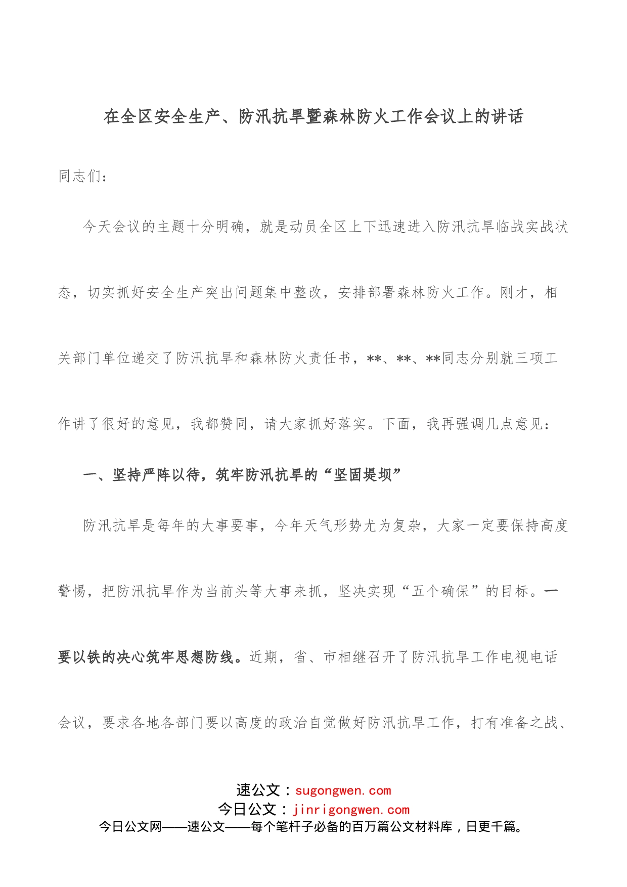 在全区安全生产、防汛抗旱暨森林防火工作会议上的讲话_第1页