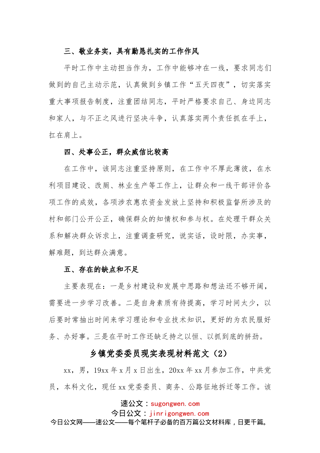 （2篇）乡镇党委组织委员现实表现材料范文_第2页