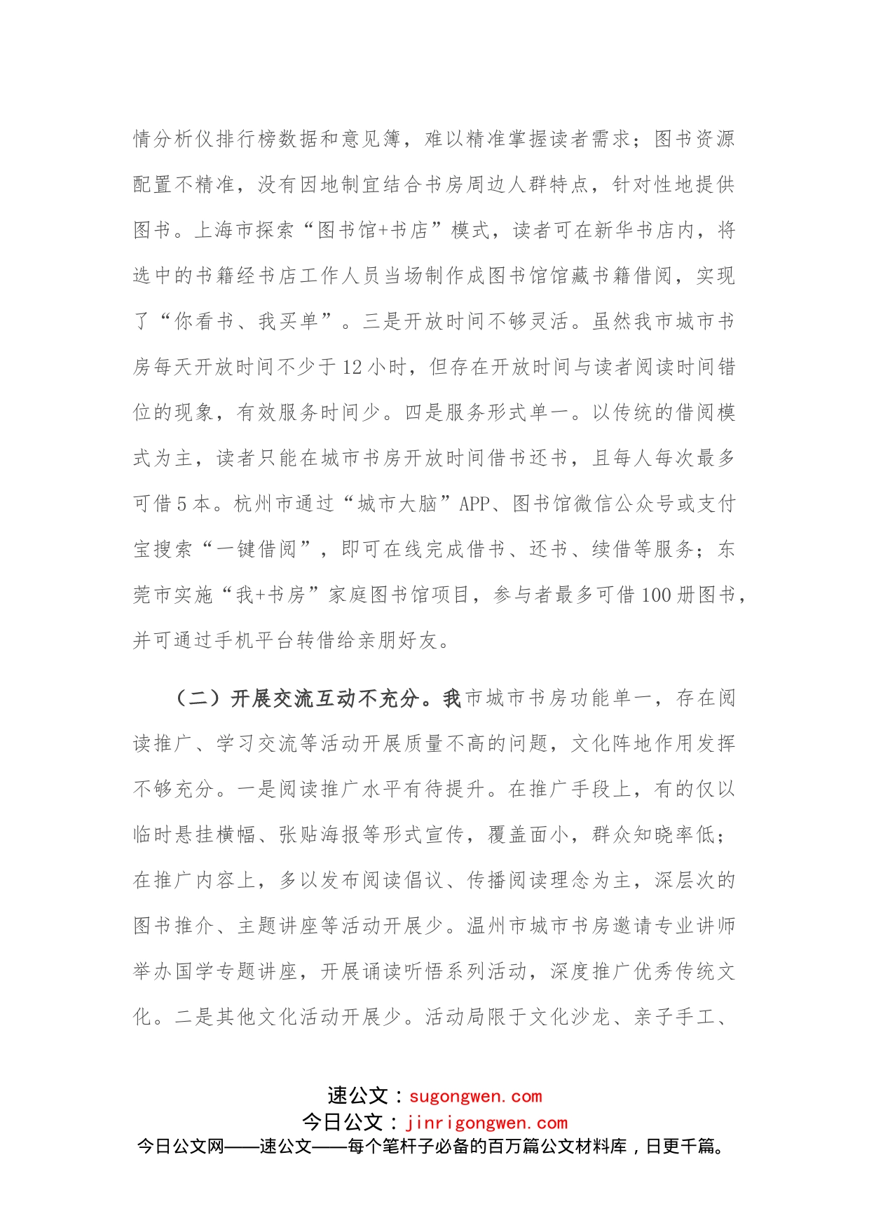 全市城市书房功能提升的调研报告_第2页