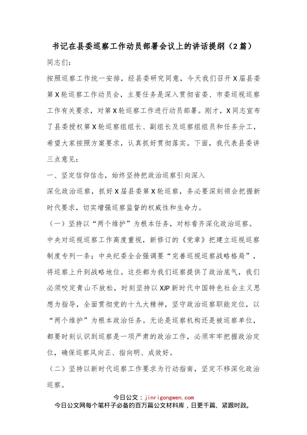 （2篇）书记在县委巡察工作动员部署会议上的讲话提纲_第1页