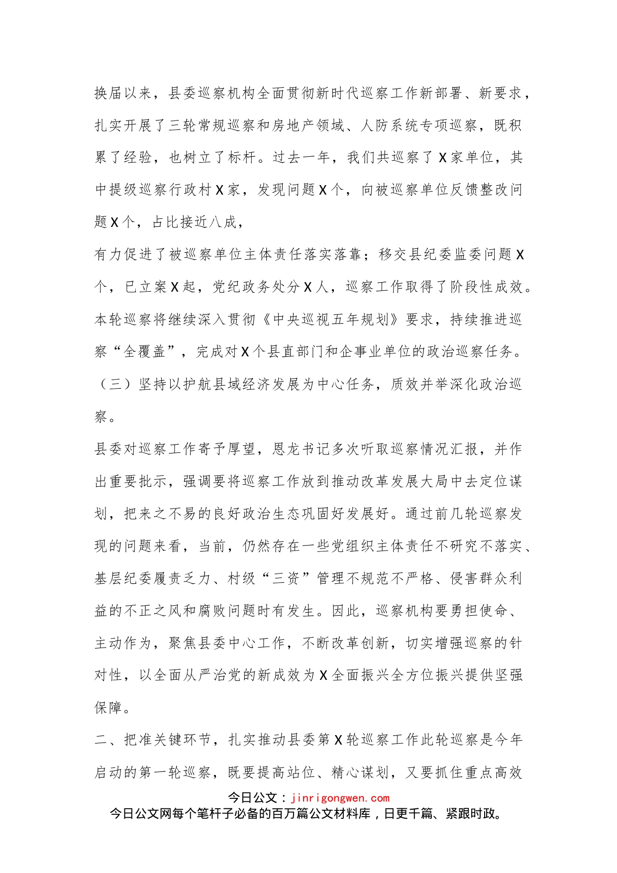 （2篇）书记在县委巡察工作动员部署会议上的讲话提纲_第2页