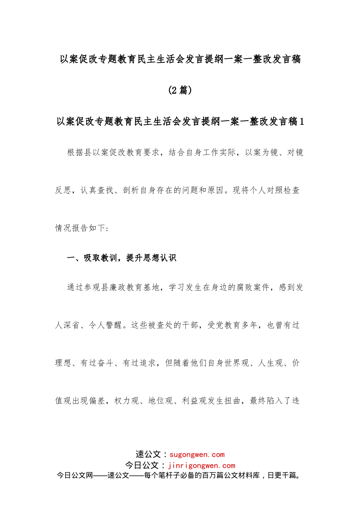 （2篇）以案促改专题教育民主生活会发言提纲一案一整改发言稿_第1页