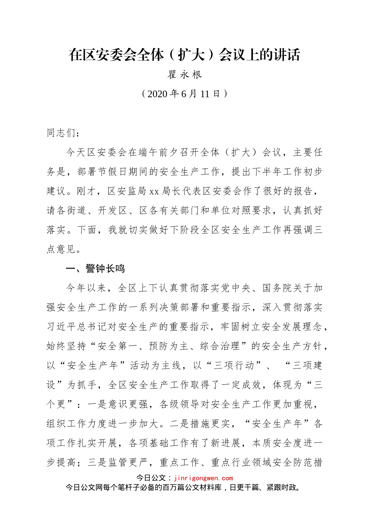 在全区安全生产委员会全体扩大会议上讲话_第1页