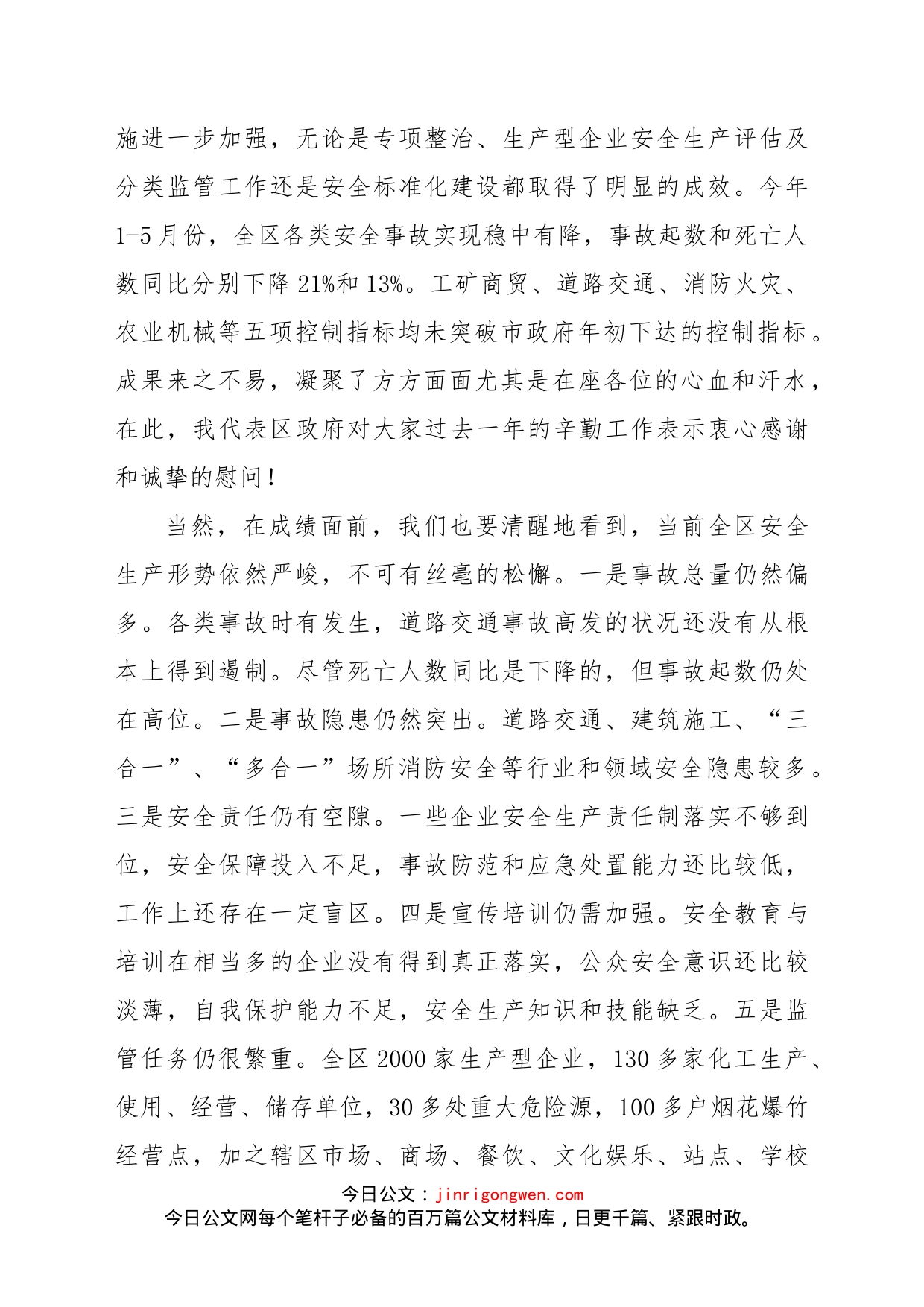 在全区安全生产委员会全体扩大会议上讲话_第2页