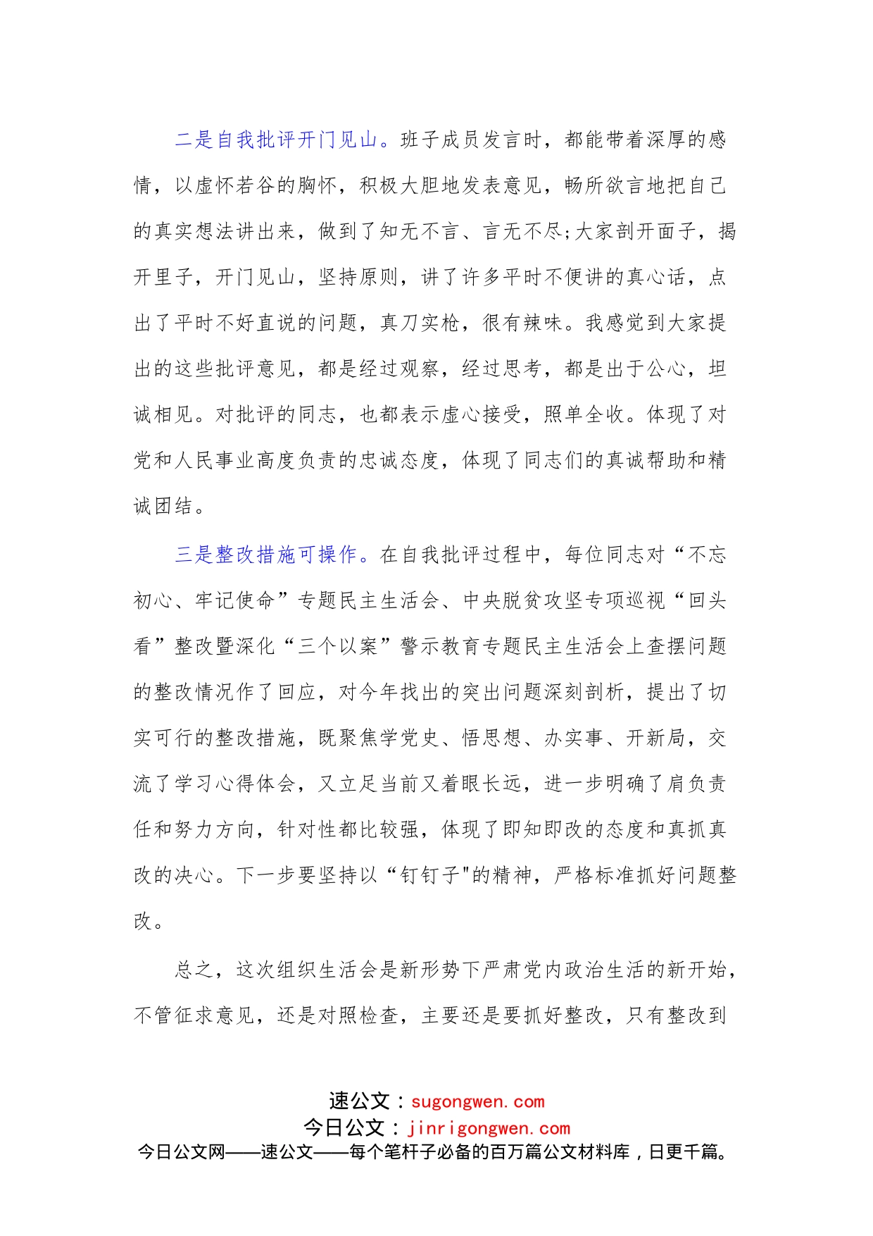 （2篇）党支部班子学习教育专题组织生活会领导点评讲话_第2页