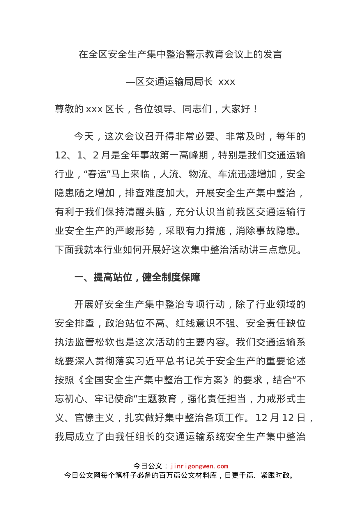 在全区安全生产集中整治警示教育会议上的发言_第1页