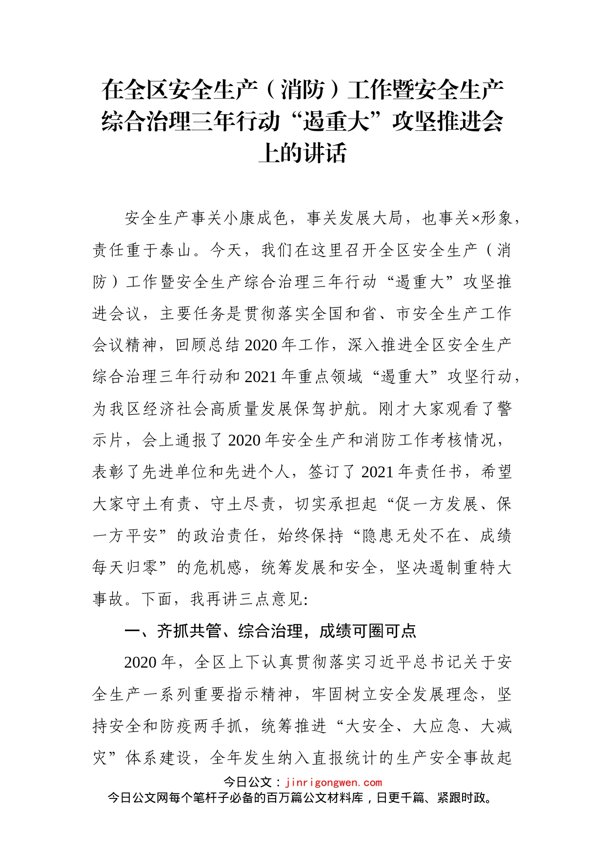 在全区安全生产（消防）工作暨安全生产综合治理三年行动“遏重大”攻坚推进会上的讲话_第1页