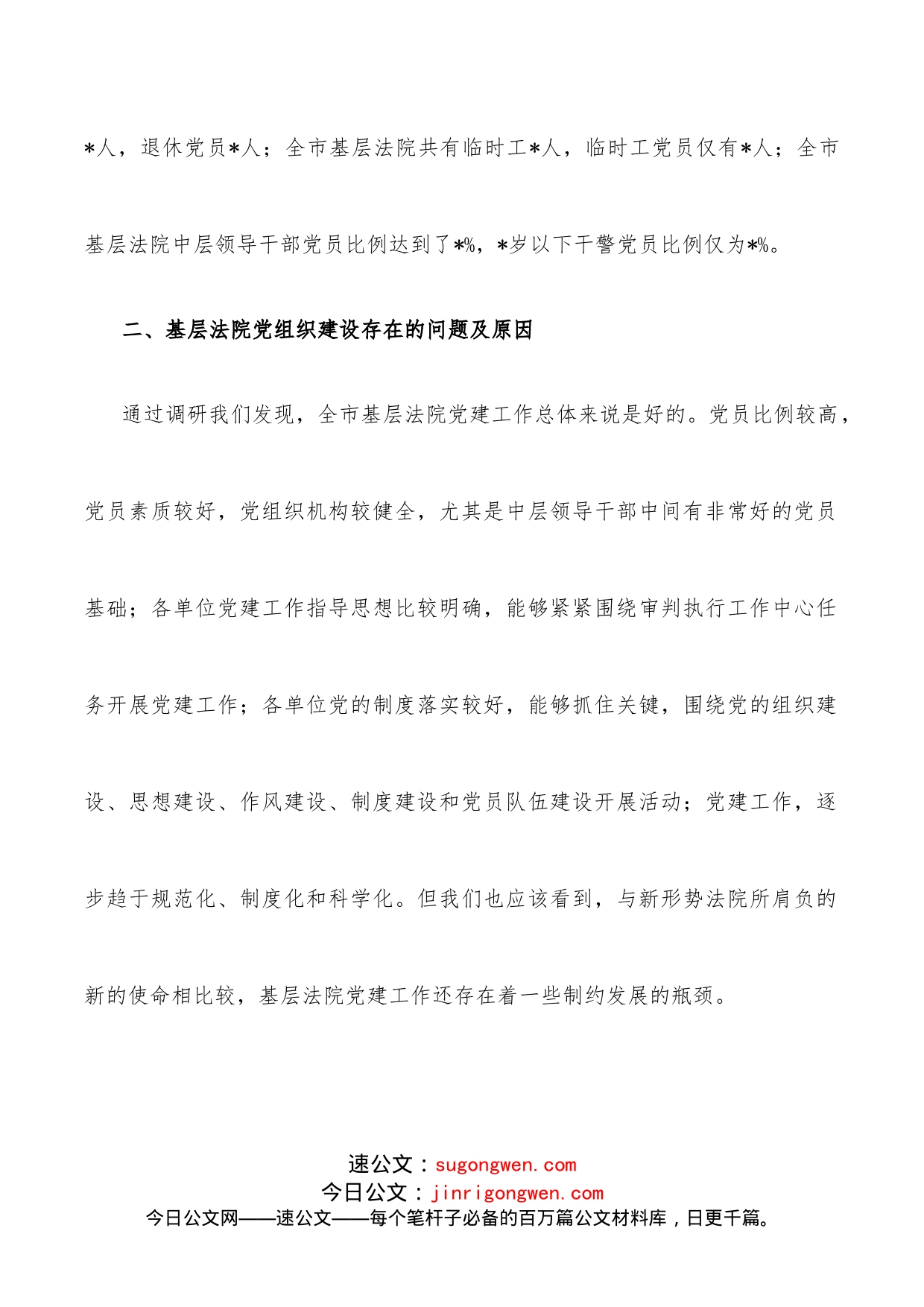 全市基层法院党建工作调研报告_第2页
