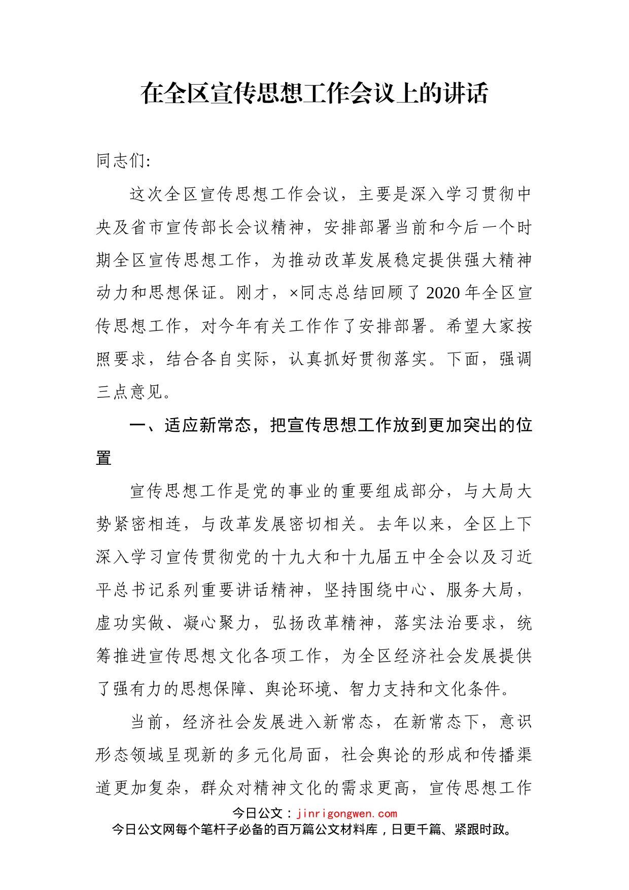 在全区宣传思想工作会议上的讲话_第1页