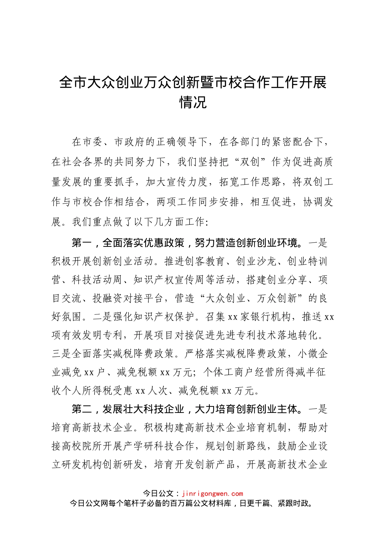 全市大众创业万众创新暨市校合作工作开展情况_第1页