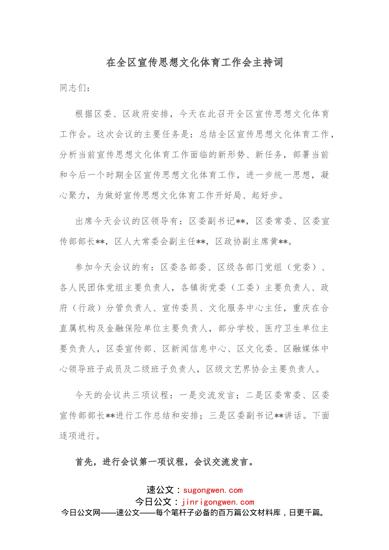 在全区宣传思想文化体育工作会主持词_第1页