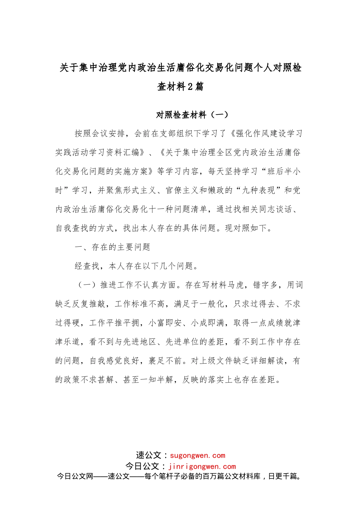 （2篇）关于集中治理党内政治生活庸俗化交易化问题个人对照检查材料_第1页