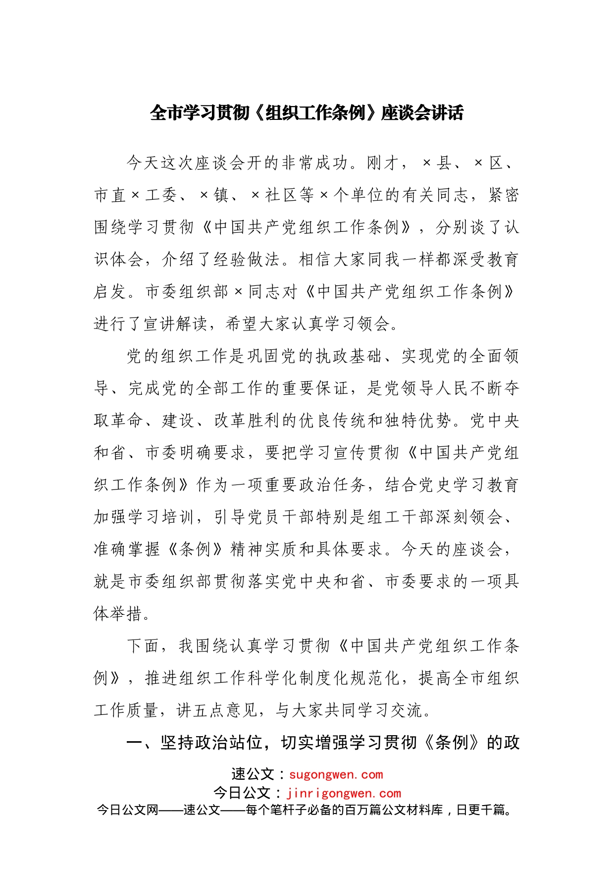 全市学习贯彻《组织工作条例》座谈会讲话_第1页