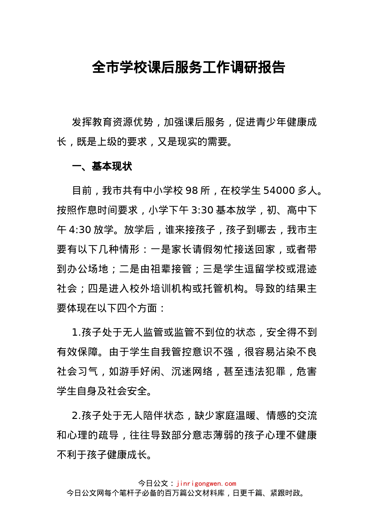 全市学校课后服务工作调研报告_第1页