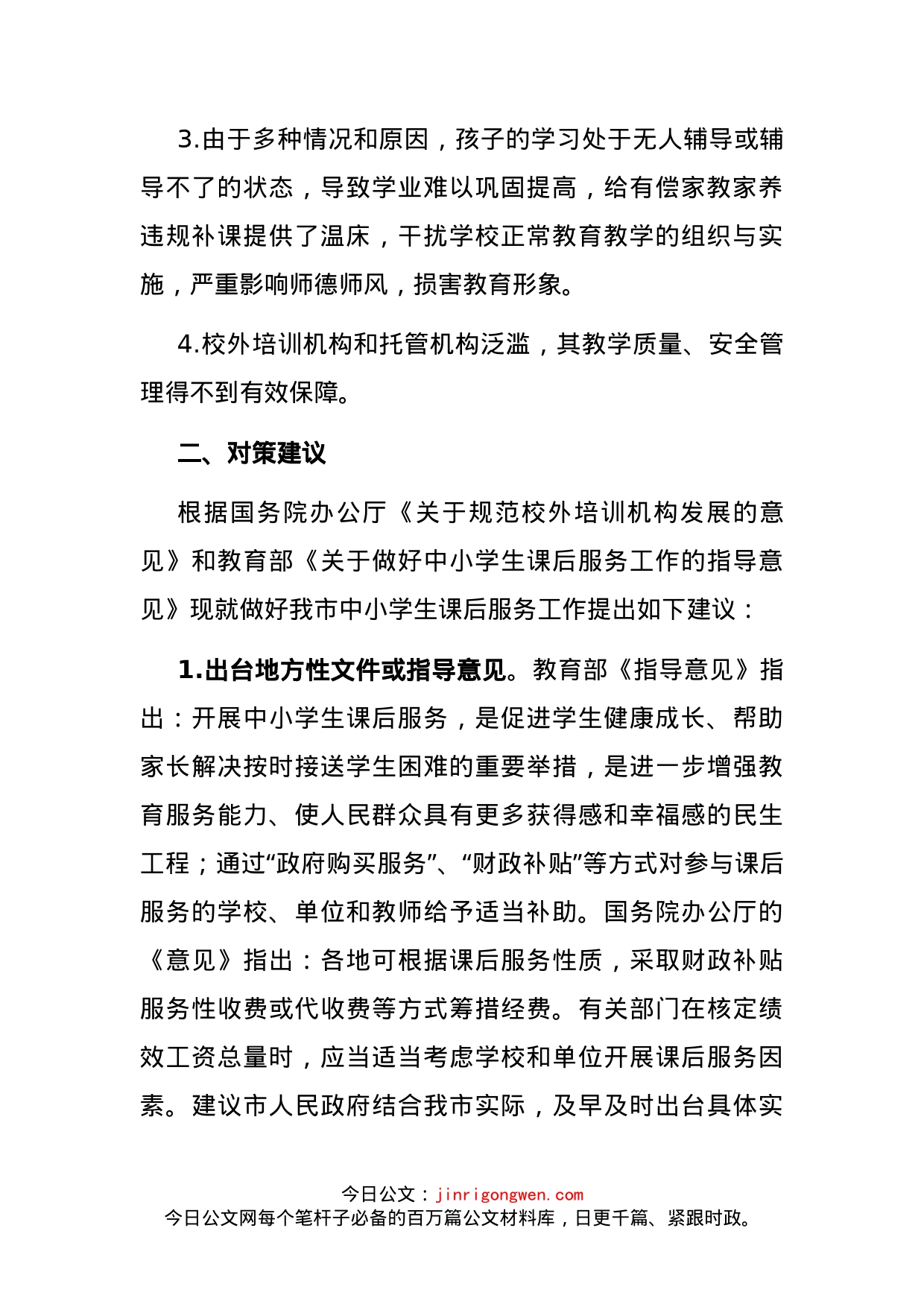 全市学校课后服务工作调研报告_第2页