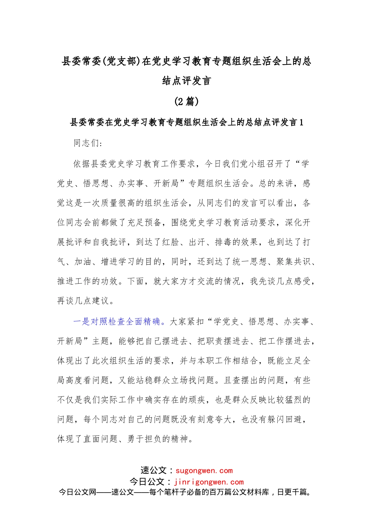 （2篇）县委常委（党支部）在学习教育专题组织生活会上的总结点评发言_第1页