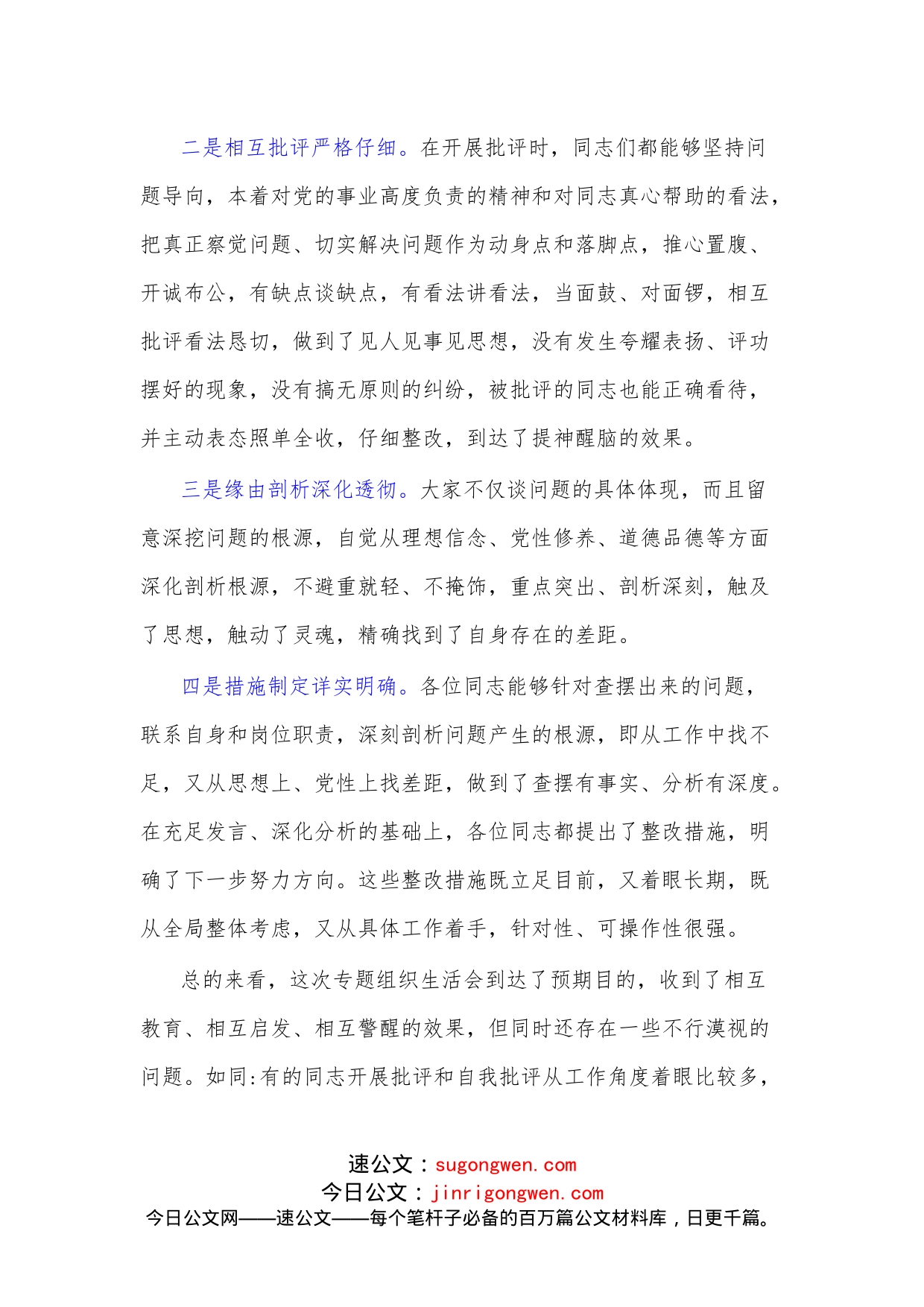 （2篇）县委常委（党支部）在学习教育专题组织生活会上的总结点评发言_第2页