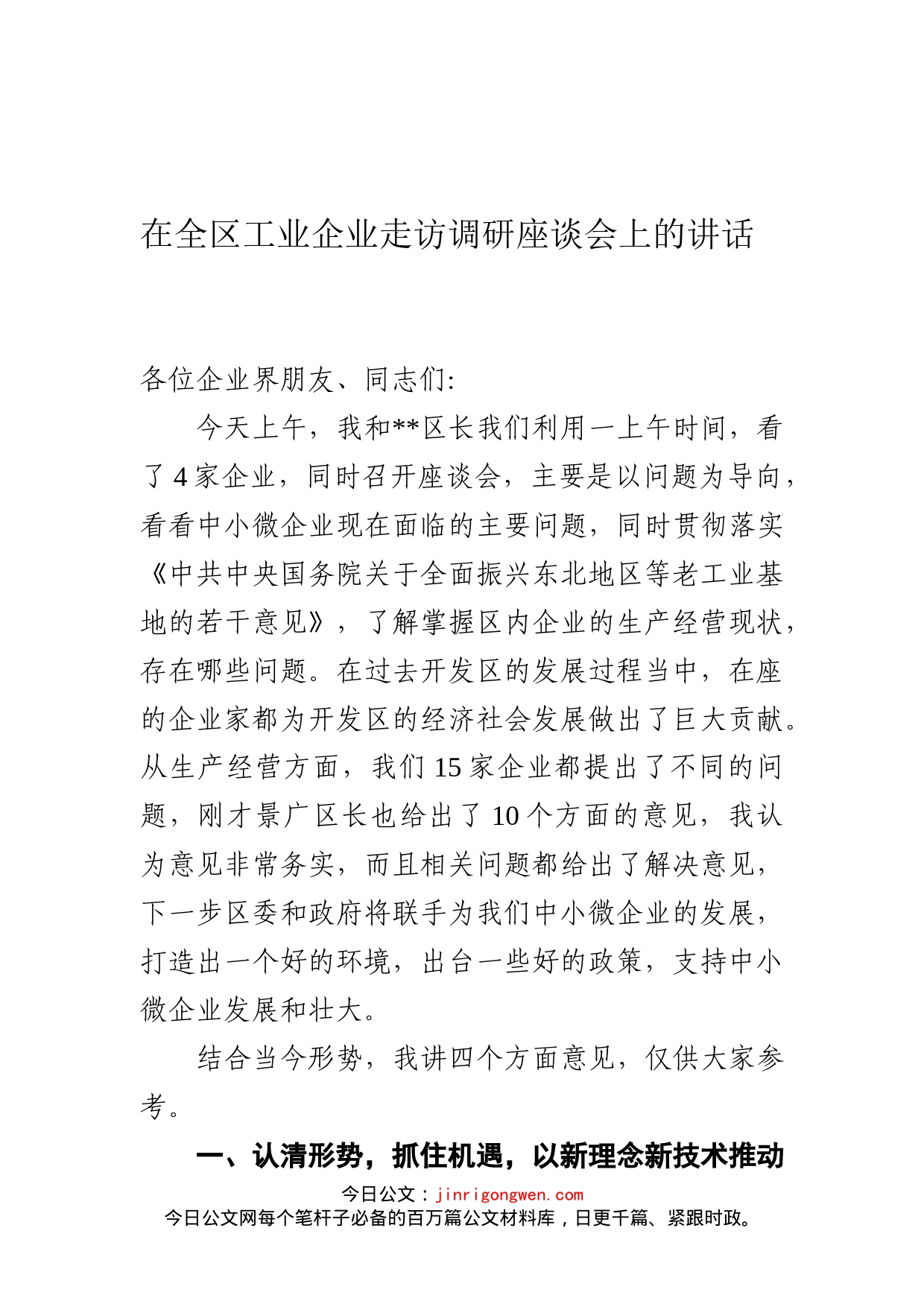 在全区工业企业走访调研座谈会上的讲话_第1页