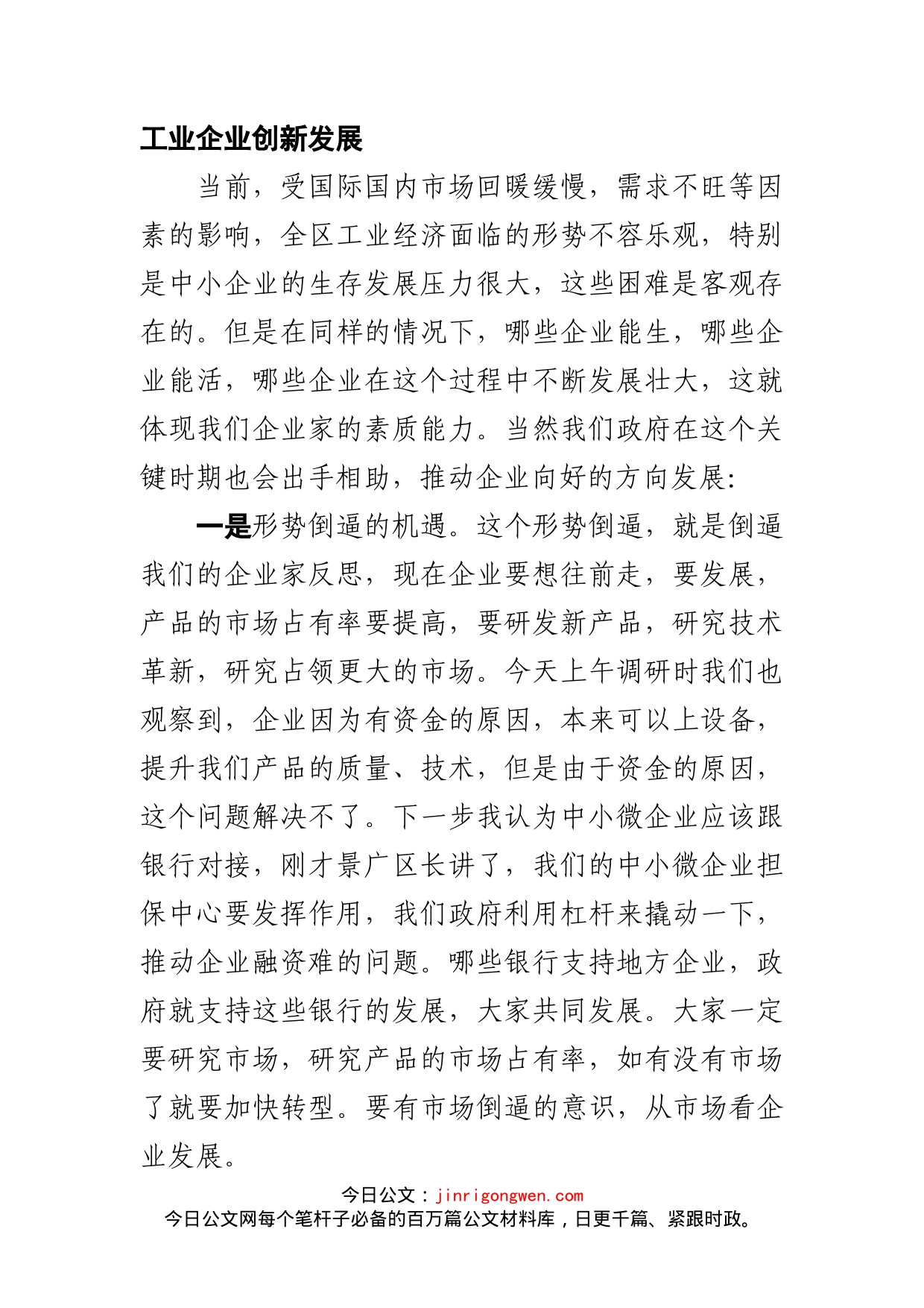 在全区工业企业走访调研座谈会上的讲话_第2页